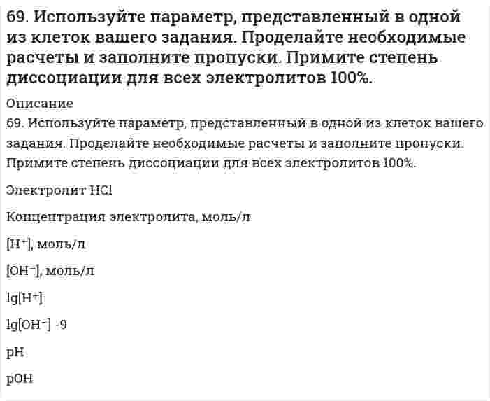      
          Описание
          69. Как соотносятся температуры кристаллизации 0,1 %-ных растворов глюкозы (С₆Н₁₂О₆) и сахара (С₁₂2Н₂₂О₁₁)? Вывод подтвердите расчетом температур кристаллизаций данных растворов.  
            
            
            69. Как соотносятся температуры кристаллизации 0,1 %-ных растворов глюкозы (С₆Н₁₂О₆) и сахара (С₁₂Н₂₂О₁₁)? Вывод подтвердите расчетом температур кристаллизаций данных растворов.69. Определение и классификация дисахаридов. Реакция образования мальтозы.69. При смешении растворов Al₂(SO₄)₃ и K₂S в осадок выпадает гидроксид и выделяется газ. Укажите причину этого процесса и составьте соответствующие молекулярные и ионные уравнения.69. Теплоты растворения сульфата меди CuSO₄ и кристаллогидрата CuSO₄⋅5H₂O соответственно равны (-66,11 кДж) и (+11,72 кДж). Вычислите теплоту гидратации CuSO₄.69. Химический состав нервной ткани. Напишите уравнение реакции образования лецитина и кефалина.69. Что такое энергия ионизации? В каких единицах она выражается? Как изменяется восстановительная активность s- и p-элементов в группах периодической системы с увеличением порядкового номера? Почему?6. а) Напишите уравнения реакций, при помощи которых можно осуществить следующие превращения: CaSO3 ⇐ SO2 ⇐ S ⇒ FeS ⇒ H2S ⇒ KHS. б) Составьте уравнения реакций между кислотами и основаниями, приводящих к образованию солей: K2S; Fe2(SO4)3; Na3PO4.68. Почему изменение температуры раствора влияет на степень гидролиза соли? Составьте уравнения гидролиза по первой ступени для следующих солей: CuSO₄ и Na₃PO₄, укажите pH.68. Почему изменение температуры раствора влияет на степень гидролиза соли? Составьте уравнения гидролиза по первой ступени для следующих солей: CuSO₄ и Na₃PO₄, укажите pH.. 268. Почему изменение температуры раствора влияет на степень гидролиза соли? Составьте уравнения гидролиза по первой ступени для следующих солей: CuSO4 и Na3PO4, укажите рН.68. Составьте ионные и молекулярные уравнения гидролиза по всем ступеням солей: сульфат аммония, цианид калия. Укажите реакцию среды в растворе соли. Напишите выражения для константы гидролиза. Для гидролиза соли по аниону рассчитайте величину 69. В гальваническом цехе судостроительного завода проводили хромирование отдельных деталей морских приборов. Для этого раствор Cr2(SO4)3 подвергли электролизу при токе 5А в течение 40 мин. Приведите схему электролиза и рассчитайте, на сколько грамм69. Вычислите температурный коэффициент скорости реакции, если константа скорости ее при 100oС составляет 0,0006, а при 150oС 0,072.69. Для реакции C(графит) + 2H₂(г) = CH₄(г), ΔH⁰х.р. = −74,86 кДж 1) Написать математические выражения константы равновесия Kc и Kp и установить взаимосвязь между ними; 2) Указать, как влияет на концентрацию метана в равновесной смеси: а) повышение 