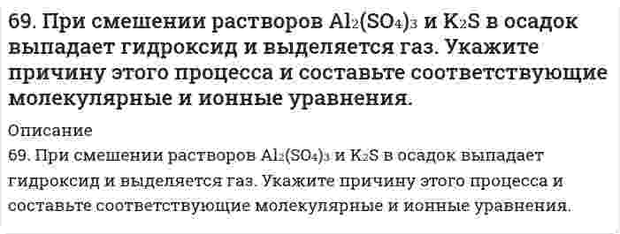      
          Описание
          69. Теплоты растворения сульфата меди CuSO₄ и кристаллогидрата CuSO₄⋅5H₂O соответственно равны (-66,11 кДж) и (+11,72 кДж). Вычислите теплоту гидратации CuSO₄.  
            
            
            69. Теплоты растворения сульфата меди CuSO₄ и кристаллогидрата CuSO₄⋅5H₂O соответственно равны (-66,11 кДж) и (+11,72 кДж). Вычислите теплоту гидратации CuSO₄.69. Химический состав нервной ткани. Напишите уравнение реакции образования лецитина и кефалина.69. Что такое энергия ионизации? В каких единицах она выражается? Как изменяется восстановительная активность s- и p-элементов в группах периодической системы с увеличением порядкового номера? Почему?6. а) Напишите уравнения реакций, при помощи которых можно осуществить следующие превращения: CaSO3 ⇐ SO2 ⇐ S ⇒ FeS ⇒ H2S ⇒ KHS. б) Составьте уравнения реакций между кислотами и основаниями, приводящих к образованию солей: K2S; Fe2(SO4)3; Na3PO4.6 вариант биофизика6. Две длинные тонкостенные коаксиальные трубки радиусами 2 см и 4 см несут заряды, равномерно распределенные по длине с линейными плотностями 1 нКл/м и –0,5 нКл/м соответственно. Определить напряженность на расстоянии 5 см от оси трубок.6. Для элемента Х получены следующие значения энергий ионизации (кДж⋅моль⁻¹): I₁ = 801; I₂ = 2427; I₃ = 3660; I₄ = 25026; I₅ = 32827. Определите наиболее вероятную формулу оксида элемента Х. Выбор обоснуйте.68. Составьте ионные и молекулярные уравнения гидролиза по всем ступеням солей: сульфат аммония, цианид калия. Укажите реакцию среды в растворе соли. Напишите выражения для константы гидролиза. Для гидролиза соли по аниону рассчитайте величину 69. В гальваническом цехе судостроительного завода проводили хромирование отдельных деталей морских приборов. Для этого раствор Cr2(SO4)3 подвергли электролизу при токе 5А в течение 40 мин. Приведите схему электролиза и рассчитайте, на сколько грамм69. Вычислите температурный коэффициент скорости реакции, если константа скорости ее при 100oС составляет 0,0006, а при 150oС 0,072.69. Для реакции C(графит) + 2H₂(г) = CH₄(г), ΔH⁰х.р. = −74,86 кДж 1) Написать математические выражения константы равновесия Kc и Kp и установить взаимосвязь между ними; 2) Указать, как влияет на концентрацию метана в равновесной смеси: а) повышение 69. Используйте параметр, представленный в одной из клеток вашего задания. Проделайте необходимые расчеты и заполните пропуски. Примите степень диссоциации для всех электролитов 100%. 69. Как соотносятся температуры кристаллизации 0,1 %-ных растворов глюкозы (С₆Н₁₂О₆) и сахара (С₁₂Н₂₂О₁₁)? Вывод подтвердите расчетом температур кристаллизаций данных растворов.69. Определение и классификация дисахаридов. Реакция образования мальтозы.