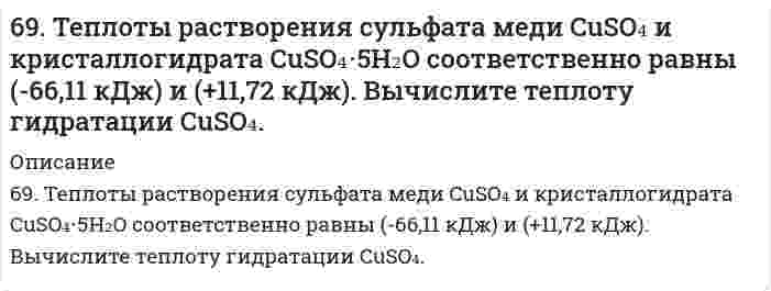      
          Описание
          69. Химический состав нервной ткани. Напишите уравнение реакции образования лецитина и кефалина.  
            
            
            69. Химический состав нервной ткани. Напишите уравнение реакции образования лецитина и кефалина.69. Что такое энергия ионизации? В каких единицах она выражается? Как изменяется восстановительная активность s- и p-элементов в группах периодической системы с увеличением порядкового номера? Почему?6. а) Напишите уравнения реакций, при помощи которых можно осуществить следующие превращения: CaSO3 ⇐ SO2 ⇐ S ⇒ FeS ⇒ H2S ⇒ KHS. б) Составьте уравнения реакций между кислотами и основаниями, приводящих к образованию солей: K2S; Fe2(SO4)3; Na3PO4.6 вариант биофизика6. Две длинные тонкостенные коаксиальные трубки радиусами 2 см и 4 см несут заряды, равномерно распределенные по длине с линейными плотностями 1 нКл/м и –0,5 нКл/м соответственно. Определить напряженность на расстоянии 5 см от оси трубок.6. Для элемента Х получены следующие значения энергий ионизации (кДж⋅моль⁻¹): I₁ = 801; I₂ = 2427; I₃ = 3660; I₄ = 25026; I₅ = 32827. Определите наиболее вероятную формулу оксида элемента Х. Выбор обоснуйте.6 задач по оптике69. В гальваническом цехе судостроительного завода проводили хромирование отдельных деталей морских приборов. Для этого раствор Cr2(SO4)3 подвергли электролизу при токе 5А в течение 40 мин. Приведите схему электролиза и рассчитайте, на сколько грамм69. Вычислите температурный коэффициент скорости реакции, если константа скорости ее при 100oС составляет 0,0006, а при 150oС 0,072.69. Для реакции C(графит) + 2H₂(г) = CH₄(г), ΔH⁰х.р. = −74,86 кДж 1) Написать математические выражения константы равновесия Kc и Kp и установить взаимосвязь между ними; 2) Указать, как влияет на концентрацию метана в равновесной смеси: а) повышение 69. Используйте параметр, представленный в одной из клеток вашего задания. Проделайте необходимые расчеты и заполните пропуски. Примите степень диссоциации для всех электролитов 100%. 69. Как соотносятся температуры кристаллизации 0,1 %-ных растворов глюкозы (С₆Н₁₂О₆) и сахара (С₁₂Н₂₂О₁₁)? Вывод подтвердите расчетом температур кристаллизаций данных растворов.69. Определение и классификация дисахаридов. Реакция образования мальтозы.69. При смешении растворов Al₂(SO₄)₃ и K₂S в осадок выпадает гидроксид и выделяется газ. Укажите причину этого процесса и составьте соответствующие молекулярные и ионные уравнения.