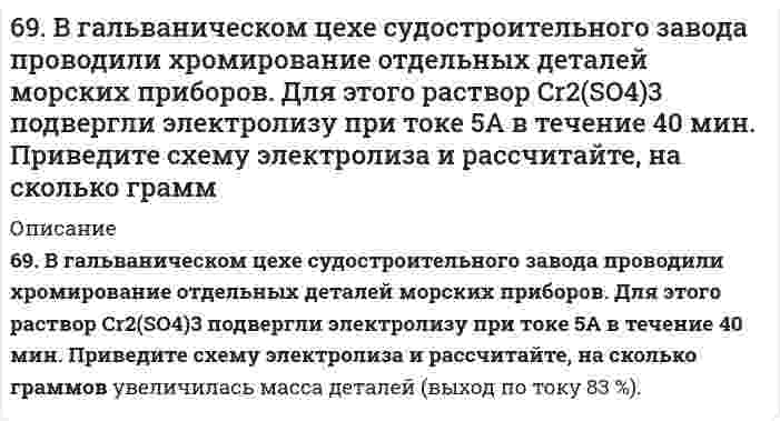     
          Описание
          69. Вычислите температурный коэффициент скорости реакции, если константа скорости ее при 100oС составляет 0,0006, а при 150oС 0,072.  
            
            
            69. Вычислите температурный коэффициент скорости реакции, если константа скорости ее при 100oС составляет 0,0006, а при 150oС 0,072.69. Для реакции C(графит) + 2H₂(г) = CH₄(г), ΔH⁰х.р. = −74,86 кДж 1) Написать математические выражения константы равновесия Kc и Kp и установить взаимосвязь между ними; 2) Указать, как влияет на концентрацию метана в равновесной смеси: а) повышение 69. Используйте параметр, представленный в одной из клеток вашего задания. Проделайте необходимые расчеты и заполните пропуски. Примите степень диссоциации для всех электролитов 100%. 69. Как соотносятся температуры кристаллизации 0,1 %-ных растворов глюкозы (С₆Н₁₂О₆) и сахара (С₁₂Н₂₂О₁₁)? Вывод подтвердите расчетом температур кристаллизаций данных растворов.69. Определение и классификация дисахаридов. Реакция образования мальтозы.69. При смешении растворов Al₂(SO₄)₃ и K₂S в осадок выпадает гидроксид и выделяется газ. Укажите причину этого процесса и составьте соответствующие молекулярные и ионные уравнения.69. Теплоты растворения сульфата меди CuSO₄ и кристаллогидрата CuSO₄⋅5H₂O соответственно равны (-66,11 кДж) и (+11,72 кДж). Вычислите теплоту гидратации CuSO₄.68. Используйте параметр, представленный в одной из клеток вашего задания. Проделайте необходимые расчеты и заполните пропуски. Примите степень диссоциации для всех электролитов 100%. Не забудьте представить схемы расчетов 68. Какой гидроксил называется полуацетальным (гликозидным) и чем он отличается от других гидроксильных групп в моносахаридах? Напишите уравнение реакции образования гликозида из α-D-галактозы и этанола. 68. Написать уравнения реакций, протекающих при нарушении целостности покрытия во влажном воздухе и в кислой среде, указать тип покрытия (анодное или катодное): олово, покрытое свинцом.68. Почему изменение температуры раствора влияет на степень гидролиза соли? Составьте уравнения гидролиза по первой ступени для следующих солей: CuSO₄ и Na₃PO₄, укажите pH.68. Почему изменение температуры раствора влияет на степень гидролиза соли? Составьте уравнения гидролиза по первой ступени для следующих солей: CuSO₄ и Na₃PO₄, укажите pH.. 268. Почему изменение температуры раствора влияет на степень гидролиза соли? Составьте уравнения гидролиза по первой ступени для следующих солей: CuSO4 и Na3PO4, укажите рН.68. Составьте ионные и молекулярные уравнения гидролиза по всем ступеням солей: сульфат аммония, цианид калия. Укажите реакцию среды в растворе соли. Напишите выражения для константы гидролиза. Для гидролиза соли по аниону рассчитайте величину 