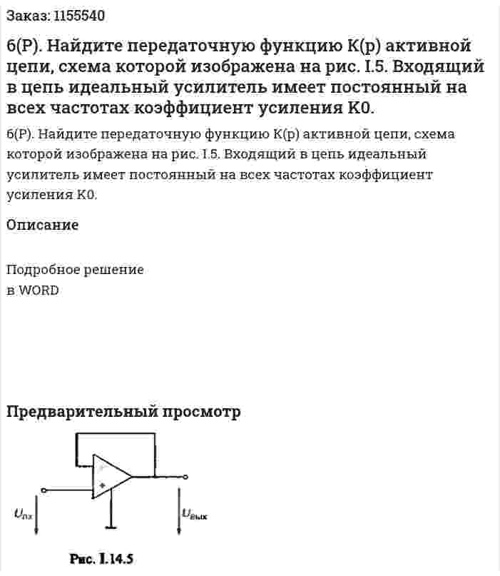 6(Р). Найдите передаточную функцию К(р) активной цепи, схема которой изображена на рис. I.5. Входящий в цепь идеальный усилитель имеет постоянный на всех частотах коэффициент усиления K0.