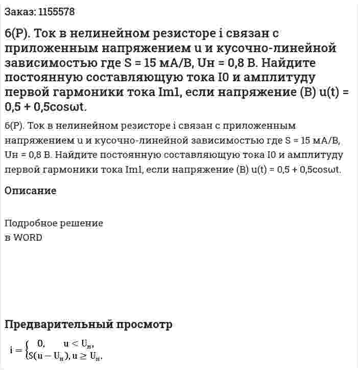6(Р). Ток в нелинейном резисторе i связан с приложенным напряжением u и кусочно-линейной зависимостью где S = 15 мА/B, Uн = 0,8 В. Найдите постоянную составляющую тока I0 и амплитуду первой гармоники тока Im1, если напряжение (В) u(t) = 0,5 + 0,5cosωt.