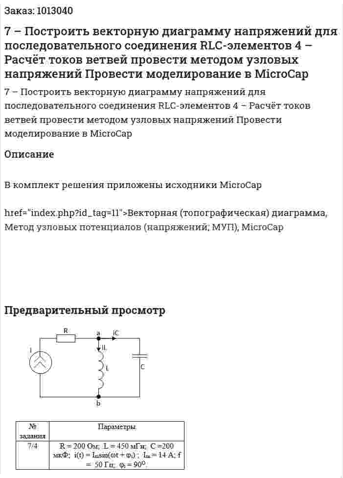 7 – Построить векторную диаграмму напряжений для последовательного соединения RLС-элементов  4 – Расчёт токов ветвей провести методом узловых напряжений Провести моделирование в MicroCap 