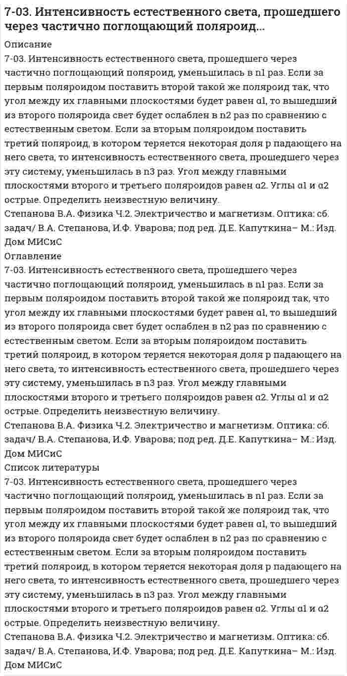      
          Описание
          70. Восстанавливающий тип дисахаридов. Реакция серебряного зеркала с лактозой.  
            
            
            70. Восстанавливающий тип дисахаридов. Реакция серебряного зеркала с лактозой.70. Для реакции C(графит) + O₂(г) = CO₂(г), ΔH⁰х.р. = −393,8 кДж 1) Написать математические выражения константы равновесия Kc и Kp и установить взаимосвязь между ними; 2) Указать, в каком направлении смещается равновесие в системе при: а) нагревании;70. Используйте параметр, представленный в одной из клеток вашего задания. Проделайте необходимые расчеты и заполните пропуски. Примите степень диссоциации для всех электролитов 100%. Не забудьте представить схемы расчетов 70. Какую реакцию имеют растворы следующих солей: Zn(NO3)2, K2CO3; KNO3; NaCN ? Ответы подтвердите, составив уравнения гидролиза в молекулярном и ионном виде.70. Равновесие в системе: A(г) + B(г) ⇄ 2C(г) установилось при следующих концентрациях: [B]и [C], моль/л. Определить исходную концентрацию вещества [B]₀ и константу равновесия, если исходная концентрация вещества A равна [A]₀ моль/л.70. Рассчитать константу равновесия реакции CO(г) + Cl₂(г) ⇔ COCl₂(г), если исходные концентрации CO и Cl₂ составляли 4 моль/л, а равновесная концентрация COCl₂ равна 2 моль/л.70. Раствор сахара в воде показывает повышение температуры кипения на 0,312ºС. Вычислить величину понижения температуры кристаллизации этого раствора.6. Приведите формулировки основных стехиометрических законов химии. В чем особенность современного подхода к закону сохранения массы и закону постоянства состава? Сделайте расчет и заполните для своего задания пропуски в таблице.. 26. Рассмотрите возможность протекания гидролиза солей MnSO4, CH3COONa, KNO3, укажите область значений рН растворов (>, ≈, < 7), ответ подтвердите уравнениями реакций.6. Рассмотрите катодные и анодные процессы при электролизе водных растворов веществ с инертными электродами: K2CO3. Рассчитайте массу или объем (при нормальных условиях для газов) продуктов, выделяющихся на электродах при пропускании6. Рассмотрите коррозию гальванопары Zn/Al (коррозионная среда H2O + O2), используя потенциалы: укажите анод и катод, напишите электронно-ионные уравнения полуреакций анодного и катодного процессов, суммарные ионное и молекулярное 6. Рассчитайте молярную концентрацию раствора бензойной кислоты, имеющего pH = 3,0.6. Сточные воды содержат 85 г/л серной кислоты. Какое количество негашеной извести необходимо для нейтрализации 1 м³ таких сточных вод, если содержание основного вещества в используемой извести составляет 92%?6. Суспензия каолина (плотность 2,50 г/см³) состоит из приблизительно одинаковых частиц, имеющих форму правильной шестиугольной призмы с высотой 0,066 мкм и стороной основания 0,71 мкм (шестигранные таблички). Вычислить удельную площадь поверхности, 