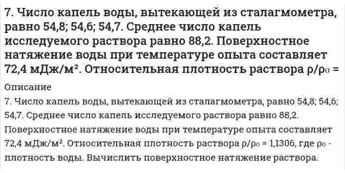      
          Описание
          7. Что называется буферным действием? Вычислите pH буферного раствора, состоящего из 3 мл уксусной кислоты и 12 мл ацетата натрия одинаковой концентрации. Константа электролитической диссоциации уксусной кислоты равна 1,85*10-5.  
            
            
            7. Что называется буферным действием? Вычислите pH буферного раствора, состоящего из 3 мл уксусной кислоты и 12 мл ацетата натрия одинаковой концентрации. Константа электролитической диссоциации уксусной кислоты равна 1,85*10-5.8-05. При освещении катода вакуумного элемента монохроматическим светом с длиной волны λ1 фототок...80. В соответствии с номером вашего задания заполните пропуски в таблице.80. Какие соединения называются амидами? Опишите химические свойства амидов.80. Константа равновесия системы CO + H2O ⇔ CO2 + H2 при некоторой температуре равна 1. Вычислите процентный состав смеси в состоянии равновесия, если начальные концентрации СО и Н2О составляют по 1 моль/л.80. Кратко опишите свойства ароматических альдегидов, подчеркнув сходство и различие их с алифатическими альдегидами. Напишите формулы ацетона и бензофенона, орто- и пара-бензохинонов.80. Напишите формулу дигалогенопроизводного и реакции его превращений, если после отщепления от него двух молекул хлорводорода в спиртовом растворе щелочи образуется соединение, гидратация которого по Кучерову приводит к образованию бутанона-2.7. Методом полуреакций (электронно-ионным) подберите коэффициенты в схеме окислительно-восстановительной реакции: KMnO4 + H2SO4 + Na2S → MnSO4 + Na2SO4 + S + K2SO4 + H2O.7. Напишите термохимическое уравнение, соответствующее табличному значению ΔH⁰обр.(CuSO₄). Сколько тепла выделится, если образуется 16 г сульфата меди?7. Напишите электронную конфигурацию для атома хрома и иона Cr3+. Опишите формирующий электрон этого иона набором квантовых чисел.7. Приведите формулировки основных стехиометрических законов химии. В чем особенность современного подхода к закону сохранения массы и закону постоянства состава? Сделайте расчет и заполните пропуски в таблице.7. Рассмотрите возможность протекания гидролиза солей KNO3, CoCl2, Na3PO4, укажите область значений рН растворов (>, ≈, < 7), ответ подтвердите уравнениями реакций.7. Рассмотрите катодные и анодные процессы при электролизе водных растворов веществ с инертными электродами: CoCl2. Рассчитайте массу или объем (при нормальных условиях для газов) продуктов, выделяющихся на электродах7. Химические свойства этиленовых углеводородов. Иллюстрируйте эти свойства на примере соответствующих уравнений реакций этена.
