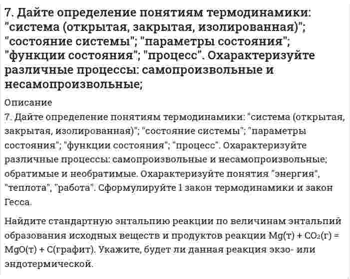 7. Дайте определение понятиям термодинамики: "система (открытая ...