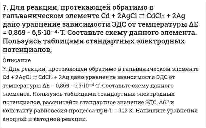      
          Описание
          7. Изобразите любой изомер соединения октадиен. Постройте и назовите хотя бы 5 его изомеров. В одном из изомеров укажите все первичные, вторичные и третичные атомы углерода.  
            
            
            7. Изобразите любой изомер соединения октадиен. Постройте и назовите хотя бы 5 его изомеров. В одном из изомеров укажите все первичные, вторичные и третичные атомы углерода.7. Какая связь в молекуле CH3–O–MgBr наиболее полярна? 7. Какое количество воды и нитрата калия необходимо для приготовления 400 г 20%-ного раствора?7. Методом полуреакций (электронно-ионным) подберите коэффициенты в схеме окислительно-восстановительной реакции: KMnO4 + H2SO4 + Na2S → MnSO4 + Na2SO4 + S + K2SO4 + H2O.7. Напишите термохимическое уравнение, соответствующее табличному значению ΔH⁰обр.(CuSO₄). Сколько тепла выделится, если образуется 16 г сульфата меди?7. Напишите электронную конфигурацию для атома хрома и иона Cr3+. Опишите формирующий электрон этого иона набором квантовых чисел.7. Приведите формулировки основных стехиометрических законов химии. В чем особенность современного подхода к закону сохранения массы и закону постоянства состава? Сделайте расчет и заполните пропуски в таблице.7. Вычислите количество вещества эквивалента и молярную массу эквивалента H₃PO₄ в реакциях образования: а) гидроортофосфата; б) дигидроортофосфата; в) ортофосфата, если масса ортофосфорной кислоты во всех реакциях 12,38 г.7. Вычислите степень окисления свинца в оксиде, в котором на 1 г свинца приходится 0,1544 г кислорода.7. Вычислить навеску резины, содержащей около 4% серы, необходимую для определения в ней этого элемента.7. Вычислить ЭДС элемента, образованного серебряным и цинковым электродами с концентрацией ионов в растворе равной: 0,01 моль/л. Сделать вывод о возможности работы гальванического элемента по расчету ∆G.7. Глаз в темноте обладает чувствительностью, воспринимая на длине волны 560 нм, световой сигнал...7. Дайте определение понятиям термодинамики: система (открытая, закрытая, изолированная); состояние системы; параметры состояния; функции состояния; процесс. Охарактеризуйте различные процессы: самопроизвольные и несамопроизвольные; 7. Для каждой окислительно-восстановительной реакции определить ее тип; указать восстановитель и окислитель; подобрать коэффициенты методом электронного баланса и методом полуреакций: а) FeSO4 + K2Cr2O7 + H2SO4 = Fe2(SO4)3 + Cr2(SO4)3 + K2SO4 + H2O; 