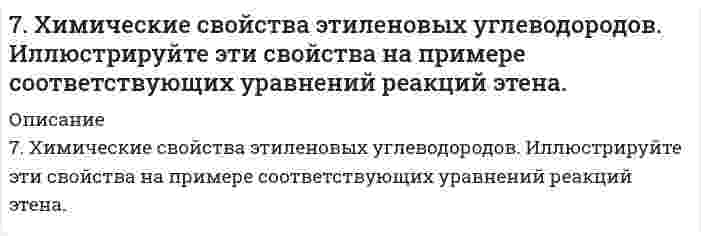      
          Описание
          7. Число капель воды, вытекающей из сталагмометра, равно 54,8; 54,6; 54,7. Среднее число капель исследуемого раствора равно 88,2. Поверхностное натяжение воды при температуре опыта составляет 72,4 мДж/м². Относительная плотность раствора ρ/ρ₀ = 1,1306, где ρ₀ - плотность воды. Вычислить поверхностное натяжение раствора.  
            
            
            7. Число капель воды, вытекающей из сталагмометра, равно 54,8; 54,6; 54,7. Среднее число капель исследуемого раствора равно 88,2. Поверхностное натяжение воды при температуре опыта составляет 72,4 мДж/м². Относительная плотность раствора ρ/ρ₀ = 7. Что называется буферным действием? Вычислите pH буферного раствора, состоящего из 3 мл уксусной кислоты и 12 мл ацетата натрия одинаковой концентрации. Константа электролитической диссоциации уксусной кислоты равна 1,85*10-5.8-05. При освещении катода вакуумного элемента монохроматическим светом с длиной волны λ1 фототок...80. В соответствии с номером вашего задания заполните пропуски в таблице.80. Какие соединения называются амидами? Опишите химические свойства амидов.80. Константа равновесия системы CO + H2O ⇔ CO2 + H2 при некоторой температуре равна 1. Вычислите процентный состав смеси в состоянии равновесия, если начальные концентрации СО и Н2О составляют по 1 моль/л.80. Кратко опишите свойства ароматических альдегидов, подчеркнув сходство и различие их с алифатическими альдегидами. Напишите формулы ацетона и бензофенона, орто- и пара-бензохинонов.7. Какое количество воды и нитрата калия необходимо для приготовления 400 г 20%-ного раствора?7. Методом полуреакций (электронно-ионным) подберите коэффициенты в схеме окислительно-восстановительной реакции: KMnO4 + H2SO4 + Na2S → MnSO4 + Na2SO4 + S + K2SO4 + H2O.7. Напишите термохимическое уравнение, соответствующее табличному значению ΔH⁰обр.(CuSO₄). Сколько тепла выделится, если образуется 16 г сульфата меди?7. Напишите электронную конфигурацию для атома хрома и иона Cr3+. Опишите формирующий электрон этого иона набором квантовых чисел.7. Приведите формулировки основных стехиометрических законов химии. В чем особенность современного подхода к закону сохранения массы и закону постоянства состава? Сделайте расчет и заполните пропуски в таблице.7. Рассмотрите возможность протекания гидролиза солей KNO3, CoCl2, Na3PO4, укажите область значений рН растворов (>, ≈, < 7), ответ подтвердите уравнениями реакций.7. Рассмотрите катодные и анодные процессы при электролизе водных растворов веществ с инертными электродами: CoCl2. Рассчитайте массу или объем (при нормальных условиях для газов) продуктов, выделяющихся на электродах
