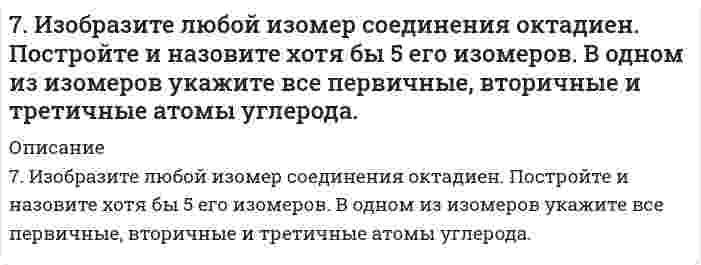      
          Описание
          7. Какая связь в молекуле CH3–O–MgBr наиболее полярна?   
            
            
            7. Какая связь в молекуле CH3–O–MgBr наиболее полярна? 7. Какое количество воды и нитрата калия необходимо для приготовления 400 г 20%-ного раствора?7. Методом полуреакций (электронно-ионным) подберите коэффициенты в схеме окислительно-восстановительной реакции: KMnO4 + H2SO4 + Na2S → MnSO4 + Na2SO4 + S + K2SO4 + H2O.7. Напишите термохимическое уравнение, соответствующее табличному значению ΔH⁰обр.(CuSO₄). Сколько тепла выделится, если образуется 16 г сульфата меди?7. Напишите электронную конфигурацию для атома хрома и иона Cr3+. Опишите формирующий электрон этого иона набором квантовых чисел.7. Приведите формулировки основных стехиометрических законов химии. В чем особенность современного подхода к закону сохранения массы и закону постоянства состава? Сделайте расчет и заполните пропуски в таблице.7. Рассмотрите возможность протекания гидролиза солей KNO3, CoCl2, Na3PO4, укажите область значений рН растворов (>, ≈, < 7), ответ подтвердите уравнениями реакций.7. Вычислите степень окисления свинца в оксиде, в котором на 1 г свинца приходится 0,1544 г кислорода.7. Вычислить навеску резины, содержащей около 4% серы, необходимую для определения в ней этого элемента.7. Вычислить ЭДС элемента, образованного серебряным и цинковым электродами с концентрацией ионов в растворе равной: 0,01 моль/л. Сделать вывод о возможности работы гальванического элемента по расчету ∆G.7. Глаз в темноте обладает чувствительностью, воспринимая на длине волны 560 нм, световой сигнал...7. Дайте определение понятиям термодинамики: система (открытая, закрытая, изолированная); состояние системы; параметры состояния; функции состояния; процесс. Охарактеризуйте различные процессы: самопроизвольные и несамопроизвольные; 7. Для каждой окислительно-восстановительной реакции определить ее тип; указать восстановитель и окислитель; подобрать коэффициенты методом электронного баланса и методом полуреакций: а) FeSO4 + K2Cr2O7 + H2SO4 = Fe2(SO4)3 + Cr2(SO4)3 + K2SO4 + H2O; 7. Для реакции, протекающей обратимо в гальваническом элементе Cd + 2AgCl ⇄ CdCl₂ + 2Ag дано уравнение зависимости ЭДС от температуры ΔE = 0,869 - 6,5⋅10⁻⁴⋅T. Составьте схему данного элемента. Пользуясь таблицами стандартных электродных потенциалов, 