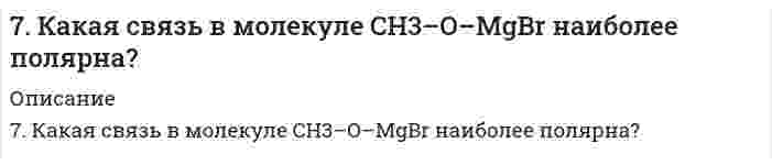      
          Описание
          7. Какое количество воды и нитрата калия необходимо для приготовления 400 г 20%-ного раствора?  
            
            
            7. Какое количество воды и нитрата калия необходимо для приготовления 400 г 20%-ного раствора?7. Методом полуреакций (электронно-ионным) подберите коэффициенты в схеме окислительно-восстановительной реакции: KMnO4 + H2SO4 + Na2S → MnSO4 + Na2SO4 + S + K2SO4 + H2O.7. Напишите термохимическое уравнение, соответствующее табличному значению ΔH⁰обр.(CuSO₄). Сколько тепла выделится, если образуется 16 г сульфата меди?7. Напишите электронную конфигурацию для атома хрома и иона Cr3+. Опишите формирующий электрон этого иона набором квантовых чисел.7. Приведите формулировки основных стехиометрических законов химии. В чем особенность современного подхода к закону сохранения массы и закону постоянства состава? Сделайте расчет и заполните пропуски в таблице.7. Рассмотрите возможность протекания гидролиза солей KNO3, CoCl2, Na3PO4, укажите область значений рН растворов (>, ≈, < 7), ответ подтвердите уравнениями реакций.7. Рассмотрите катодные и анодные процессы при электролизе водных растворов веществ с инертными электродами: CoCl2. Рассчитайте массу или объем (при нормальных условиях для газов) продуктов, выделяющихся на электродах7. Вычислить навеску резины, содержащей около 4% серы, необходимую для определения в ней этого элемента.7. Вычислить ЭДС элемента, образованного серебряным и цинковым электродами с концентрацией ионов в растворе равной: 0,01 моль/л. Сделать вывод о возможности работы гальванического элемента по расчету ∆G.7. Глаз в темноте обладает чувствительностью, воспринимая на длине волны 560 нм, световой сигнал...7. Дайте определение понятиям термодинамики: система (открытая, закрытая, изолированная); состояние системы; параметры состояния; функции состояния; процесс. Охарактеризуйте различные процессы: самопроизвольные и несамопроизвольные; 7. Для каждой окислительно-восстановительной реакции определить ее тип; указать восстановитель и окислитель; подобрать коэффициенты методом электронного баланса и методом полуреакций: а) FeSO4 + K2Cr2O7 + H2SO4 = Fe2(SO4)3 + Cr2(SO4)3 + K2SO4 + H2O; 7. Для реакции, протекающей обратимо в гальваническом элементе Cd + 2AgCl ⇄ CdCl₂ + 2Ag дано уравнение зависимости ЭДС от температуры ΔE = 0,869 - 6,5⋅10⁻⁴⋅T. Составьте схему данного элемента. Пользуясь таблицами стандартных электродных потенциалов, 7. Изобразите любой изомер соединения октадиен. Постройте и назовите хотя бы 5 его изомеров. В одном из изомеров укажите все первичные, вторичные и третичные атомы углерода.