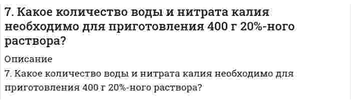      
          Описание
          7. Методом полуреакций (электронно-ионным) подберите коэффициенты в схеме окислительно-восстановительной реакции: KMnO4 + H2SO4 + Na2S → MnSO4 + Na2SO4 + S + K2SO4 + H2O.  
            
            
            7. Методом полуреакций (электронно-ионным) подберите коэффициенты в схеме окислительно-восстановительной реакции: KMnO4 + H2SO4 + Na2S → MnSO4 + Na2SO4 + S + K2SO4 + H2O.7. Напишите термохимическое уравнение, соответствующее табличному значению ΔH⁰обр.(CuSO₄). Сколько тепла выделится, если образуется 16 г сульфата меди?7. Напишите электронную конфигурацию для атома хрома и иона Cr3+. Опишите формирующий электрон этого иона набором квантовых чисел.7. Приведите формулировки основных стехиометрических законов химии. В чем особенность современного подхода к закону сохранения массы и закону постоянства состава? Сделайте расчет и заполните пропуски в таблице.7. Рассмотрите возможность протекания гидролиза солей KNO3, CoCl2, Na3PO4, укажите область значений рН растворов (>, ≈, < 7), ответ подтвердите уравнениями реакций.7. Рассмотрите катодные и анодные процессы при электролизе водных растворов веществ с инертными электродами: CoCl2. Рассчитайте массу или объем (при нормальных условиях для газов) продуктов, выделяющихся на электродах7. Химические свойства этиленовых углеводородов. Иллюстрируйте эти свойства на примере соответствующих уравнений реакций этена.7. Вычислить ЭДС элемента, образованного серебряным и цинковым электродами с концентрацией ионов в растворе равной: 0,01 моль/л. Сделать вывод о возможности работы гальванического элемента по расчету ∆G.7. Глаз в темноте обладает чувствительностью, воспринимая на длине волны 560 нм, световой сигнал...7. Дайте определение понятиям термодинамики: система (открытая, закрытая, изолированная); состояние системы; параметры состояния; функции состояния; процесс. Охарактеризуйте различные процессы: самопроизвольные и несамопроизвольные; 7. Для каждой окислительно-восстановительной реакции определить ее тип; указать восстановитель и окислитель; подобрать коэффициенты методом электронного баланса и методом полуреакций: а) FeSO4 + K2Cr2O7 + H2SO4 = Fe2(SO4)3 + Cr2(SO4)3 + K2SO4 + H2O; 7. Для реакции, протекающей обратимо в гальваническом элементе Cd + 2AgCl ⇄ CdCl₂ + 2Ag дано уравнение зависимости ЭДС от температуры ΔE = 0,869 - 6,5⋅10⁻⁴⋅T. Составьте схему данного элемента. Пользуясь таблицами стандартных электродных потенциалов, 7. Изобразите любой изомер соединения октадиен. Постройте и назовите хотя бы 5 его изомеров. В одном из изомеров укажите все первичные, вторичные и третичные атомы углерода.7. Какая связь в молекуле CH3–O–MgBr наиболее полярна? 