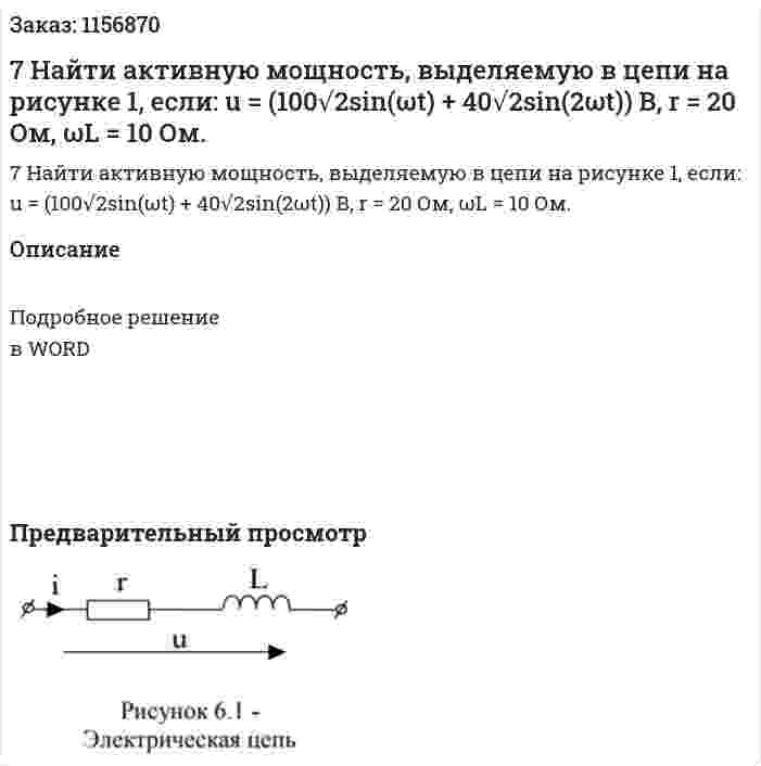 7 Найти активную мощность, выделяемую в цепи на рисунке 1, если: u = (100√2sin(ωt) + 40√2sin(2ωt)) В, r = 20 Ом, ωL = 10 Ом.