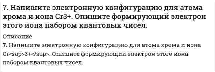      
          Описание
          7. Приведите формулировки основных стехиометрических законов химии. В чем особенность современного подхода к закону сохранения массы и закону постоянства состава? Сделайте расчет и заполните пропуски в таблице.Формула вещества						HNO₃		H₂	Масса одного моляМасса вещества, гКоличество молейКоличество молекул					2,01⋅10²¹Объем вещества при нормальных условиях,литров, указать только для газов					11,2  
            
            
            7. Приведите формулировки основных стехиометрических законов химии. В чем особенность современного подхода к закону сохранения массы и закону постоянства состава? Сделайте расчет и заполните пропуски в таблице.7. Рассмотрите возможность протекания гидролиза солей KNO3, CoCl2, Na3PO4, укажите область значений рН растворов (>, ≈, < 7), ответ подтвердите уравнениями реакций.7. Рассмотрите катодные и анодные процессы при электролизе водных растворов веществ с инертными электродами: CoCl2. Рассчитайте массу или объем (при нормальных условиях для газов) продуктов, выделяющихся на электродах7. Химические свойства этиленовых углеводородов. Иллюстрируйте эти свойства на примере соответствующих уравнений реакций этена.7. Число капель воды, вытекающей из сталагмометра, равно 54,8; 54,6; 54,7. Среднее число капель исследуемого раствора равно 88,2. Поверхностное натяжение воды при температуре опыта составляет 72,4 мДж/м². Относительная плотность раствора ρ/ρ₀ = 7. Что называется буферным действием? Вычислите pH буферного раствора, состоящего из 3 мл уксусной кислоты и 12 мл ацетата натрия одинаковой концентрации. Константа электролитической диссоциации уксусной кислоты равна 1,85*10-5.8-05. При освещении катода вакуумного элемента монохроматическим светом с длиной волны λ1 фототок...7. Для каждой окислительно-восстановительной реакции определить ее тип; указать восстановитель и окислитель; подобрать коэффициенты методом электронного баланса и методом полуреакций: а) FeSO4 + K2Cr2O7 + H2SO4 = Fe2(SO4)3 + Cr2(SO4)3 + K2SO4 + H2O; 7. Для реакции, протекающей обратимо в гальваническом элементе Cd + 2AgCl ⇄ CdCl₂ + 2Ag дано уравнение зависимости ЭДС от температуры ΔE = 0,869 - 6,5⋅10⁻⁴⋅T. Составьте схему данного элемента. Пользуясь таблицами стандартных электродных потенциалов, 7. Изобразите любой изомер соединения октадиен. Постройте и назовите хотя бы 5 его изомеров. В одном из изомеров укажите все первичные, вторичные и третичные атомы углерода.7. Какая связь в молекуле CH3–O–MgBr наиболее полярна? 7. Какое количество воды и нитрата калия необходимо для приготовления 400 г 20%-ного раствора?7. Методом полуреакций (электронно-ионным) подберите коэффициенты в схеме окислительно-восстановительной реакции: KMnO4 + H2SO4 + Na2S → MnSO4 + Na2SO4 + S + K2SO4 + H2O.7. Напишите термохимическое уравнение, соответствующее табличному значению ΔH⁰обр.(CuSO₄). Сколько тепла выделится, если образуется 16 г сульфата меди?