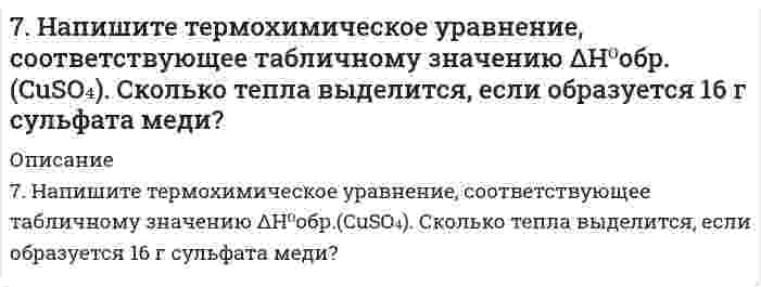      
          Описание
          7. Напишите электронную конфигурацию для атома хрома и иона Cr<sup>3+</sup>. Опишите формирующий электрон этого иона набором квантовых чисел.   
            
            
            7. Напишите электронную конфигурацию для атома хрома и иона Cr3+. Опишите формирующий электрон этого иона набором квантовых чисел.7. Приведите формулировки основных стехиометрических законов химии. В чем особенность современного подхода к закону сохранения массы и закону постоянства состава? Сделайте расчет и заполните пропуски в таблице.7. Рассмотрите возможность протекания гидролиза солей KNO3, CoCl2, Na3PO4, укажите область значений рН растворов (>, ≈, < 7), ответ подтвердите уравнениями реакций.7. Рассмотрите катодные и анодные процессы при электролизе водных растворов веществ с инертными электродами: CoCl2. Рассчитайте массу или объем (при нормальных условиях для газов) продуктов, выделяющихся на электродах7. Химические свойства этиленовых углеводородов. Иллюстрируйте эти свойства на примере соответствующих уравнений реакций этена.7. Число капель воды, вытекающей из сталагмометра, равно 54,8; 54,6; 54,7. Среднее число капель исследуемого раствора равно 88,2. Поверхностное натяжение воды при температуре опыта составляет 72,4 мДж/м². Относительная плотность раствора ρ/ρ₀ = 7. Что называется буферным действием? Вычислите pH буферного раствора, состоящего из 3 мл уксусной кислоты и 12 мл ацетата натрия одинаковой концентрации. Константа электролитической диссоциации уксусной кислоты равна 1,85*10-5.7. Дайте определение понятиям термодинамики: система (открытая, закрытая, изолированная); состояние системы; параметры состояния; функции состояния; процесс. Охарактеризуйте различные процессы: самопроизвольные и несамопроизвольные; 7. Для каждой окислительно-восстановительной реакции определить ее тип; указать восстановитель и окислитель; подобрать коэффициенты методом электронного баланса и методом полуреакций: а) FeSO4 + K2Cr2O7 + H2SO4 = Fe2(SO4)3 + Cr2(SO4)3 + K2SO4 + H2O; 7. Для реакции, протекающей обратимо в гальваническом элементе Cd + 2AgCl ⇄ CdCl₂ + 2Ag дано уравнение зависимости ЭДС от температуры ΔE = 0,869 - 6,5⋅10⁻⁴⋅T. Составьте схему данного элемента. Пользуясь таблицами стандартных электродных потенциалов, 7. Изобразите любой изомер соединения октадиен. Постройте и назовите хотя бы 5 его изомеров. В одном из изомеров укажите все первичные, вторичные и третичные атомы углерода.7. Какая связь в молекуле CH3–O–MgBr наиболее полярна? 7. Какое количество воды и нитрата калия необходимо для приготовления 400 г 20%-ного раствора?7. Методом полуреакций (электронно-ионным) подберите коэффициенты в схеме окислительно-восстановительной реакции: KMnO4 + H2SO4 + Na2S → MnSO4 + Na2SO4 + S + K2SO4 + H2O.