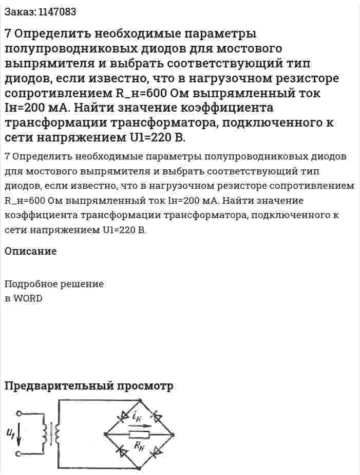 7 Определить необходимые параметры полупроводниковых диодов для мостового выпрямителя и выбрать соответствующий тип диодов, если известно, что в нагрузочном резисторе сопротивлением R_н=600 Ом выпрямленный ток Iн=200 мА. Найти значение коэффициента трансформации трансформатора, подключенного к сети напряжением U1=220 B.