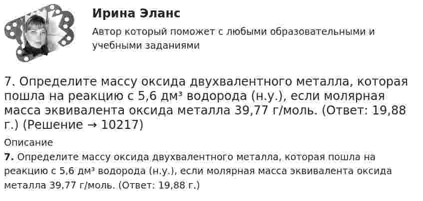      
          Описание
          7. Определите массу оксида двухвалентного металла, которая пошла на реакцию с 5,6 дм³ водорода (н.у.), если молярная масса эквивалента оксида металла 39,77 г/моль. (Ответ: 19,88 г.)  
            
            
            7. Напишите электронную конфигурацию для атома хрома и иона Cr³⁺. Опишите формирующий электрон этого иона набором квантовых чисел.7. Определите массу оксида двухвалентного металла, которая пошла на реакцию с 5,6 дм³ водорода (н.у.), если молярная масса эквивалента оксида металла 39,77 г/моль. (Ответ: 19,88 г.)7 ПРОМЕЖУТОЧНЫХ И 2 ИТОГОВЫХ ТЕСТА 76% И 77,5% РОСДИСТАНТ7 ПРОМЕЖУТОЧНЫХ ТЕСТА И ИТОГОВЫЙ ТЕСТ 75% РОСДИСТАНТ7 ПРОМЕЖУТОЧНЫХ ТЕСТОВ, ПРАКТИЧЕСКОЕ ЗАДАНИЕ ДЛЯ ВКС и ИТОГОВЫЙ ТЕСТ 78% РОСДИСТАНТ8-00 Кондуктор с бункерной загрузкой деталей 80 баллов Архитектура предприятий и информационных систем 7. Вероятность наступления некоторого события в каждом из независимых испытаний равна 0,8. Определить вероятность того, что в 100 испытаниях событие появится не менее 70 и не более 90 раз; ровно 75 раз.7. Вычислите ΔrHº полиморфного превращения графита в алмаз  С(графит) = С(алмаз), на основании термохимических уравнений реакций:  1) 2C(графит) + 2O₂(г) → 2CO₂(г) + 787,0 кДж;  2) 3C(алмаз) + 3O₂(г) → 3CO₂(г) + 1186,2 кДж.  Ответ: ΔrHº = + 1,9 кДж7. Вычислите количество вещества эквивалента и молярную массу эквивалента H₃PO₄ в реакциях образования: а) гидроортофосфата; б) дигидроортофосфата; в) ортофосфата, если масса ортофосфорной кислоты во всех реакциях 12,38 г.7 заданий 7 задач по уголовному праву7 задач по уголовному процессу по теме Особый порядок судебного разбирательства7. Какое количество воды и нитрата калия необходимо для приготовления 400 г 20%-ного раствора? 31. Составьте молекулярные и ионно-молекулярные уравнения реакций взаимодействия в растворах между: а) Sn(OH)₂ и HCl; б) BeSO₄ и KOH; в) NH₄Cl и Ba(OH)₂.