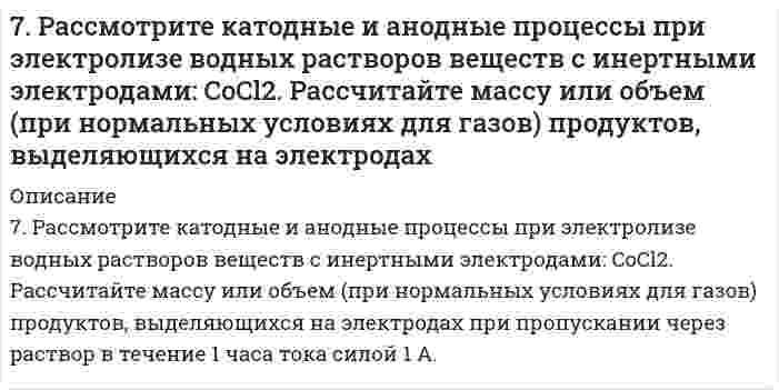      
          Описание
          7. Химические свойства этиленовых углеводородов. Иллюстрируйте эти свойства на примере соответствующих уравнений реакций этена.  
            
            
            7. Химические свойства этиленовых углеводородов. Иллюстрируйте эти свойства на примере соответствующих уравнений реакций этена.7. Число капель воды, вытекающей из сталагмометра, равно 54,8; 54,6; 54,7. Среднее число капель исследуемого раствора равно 88,2. Поверхностное натяжение воды при температуре опыта составляет 72,4 мДж/м². Относительная плотность раствора ρ/ρ₀ = 7. Что называется буферным действием? Вычислите pH буферного раствора, состоящего из 3 мл уксусной кислоты и 12 мл ацетата натрия одинаковой концентрации. Константа электролитической диссоциации уксусной кислоты равна 1,85*10-5.8-05. При освещении катода вакуумного элемента монохроматическим светом с длиной волны λ1 фототок...80. В соответствии с номером вашего задания заполните пропуски в таблице.80. Какие соединения называются амидами? Опишите химические свойства амидов.80. Константа равновесия системы CO + H2O ⇔ CO2 + H2 при некоторой температуре равна 1. Вычислите процентный состав смеси в состоянии равновесия, если начальные концентрации СО и Н2О составляют по 1 моль/л.7. Какая связь в молекуле CH3–O–MgBr наиболее полярна? 7. Какое количество воды и нитрата калия необходимо для приготовления 400 г 20%-ного раствора?7. Методом полуреакций (электронно-ионным) подберите коэффициенты в схеме окислительно-восстановительной реакции: KMnO4 + H2SO4 + Na2S → MnSO4 + Na2SO4 + S + K2SO4 + H2O.7. Напишите термохимическое уравнение, соответствующее табличному значению ΔH⁰обр.(CuSO₄). Сколько тепла выделится, если образуется 16 г сульфата меди?7. Напишите электронную конфигурацию для атома хрома и иона Cr3+. Опишите формирующий электрон этого иона набором квантовых чисел.7. Приведите формулировки основных стехиометрических законов химии. В чем особенность современного подхода к закону сохранения массы и закону постоянства состава? Сделайте расчет и заполните пропуски в таблице.7. Рассмотрите возможность протекания гидролиза солей KNO3, CoCl2, Na3PO4, укажите область значений рН растворов (>, ≈, < 7), ответ подтвердите уравнениями реакций.