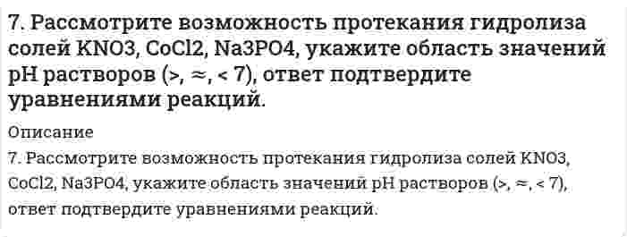      
          Описание
          7. Рассмотрите катодные и анодные процессы при электролизе водных растворов веществ с инертными электродами: CoCl2. Рассчитайте массу или объем (при нормальных условиях для газов) продуктов, выделяющихся на электродах при пропускании через раствор в течение 1 часа тока силой 1 А.  
            
            
            7. Рассмотрите катодные и анодные процессы при электролизе водных растворов веществ с инертными электродами: CoCl2. Рассчитайте массу или объем (при нормальных условиях для газов) продуктов, выделяющихся на электродах7. Химические свойства этиленовых углеводородов. Иллюстрируйте эти свойства на примере соответствующих уравнений реакций этена.7. Число капель воды, вытекающей из сталагмометра, равно 54,8; 54,6; 54,7. Среднее число капель исследуемого раствора равно 88,2. Поверхностное натяжение воды при температуре опыта составляет 72,4 мДж/м². Относительная плотность раствора ρ/ρ₀ = 7. Что называется буферным действием? Вычислите pH буферного раствора, состоящего из 3 мл уксусной кислоты и 12 мл ацетата натрия одинаковой концентрации. Константа электролитической диссоциации уксусной кислоты равна 1,85*10-5.8-05. При освещении катода вакуумного элемента монохроматическим светом с длиной волны λ1 фототок...80. В соответствии с номером вашего задания заполните пропуски в таблице.80. Какие соединения называются амидами? Опишите химические свойства амидов.7. Изобразите любой изомер соединения октадиен. Постройте и назовите хотя бы 5 его изомеров. В одном из изомеров укажите все первичные, вторичные и третичные атомы углерода.7. Какая связь в молекуле CH3–O–MgBr наиболее полярна? 7. Какое количество воды и нитрата калия необходимо для приготовления 400 г 20%-ного раствора?7. Методом полуреакций (электронно-ионным) подберите коэффициенты в схеме окислительно-восстановительной реакции: KMnO4 + H2SO4 + Na2S → MnSO4 + Na2SO4 + S + K2SO4 + H2O.7. Напишите термохимическое уравнение, соответствующее табличному значению ΔH⁰обр.(CuSO₄). Сколько тепла выделится, если образуется 16 г сульфата меди?7. Напишите электронную конфигурацию для атома хрома и иона Cr3+. Опишите формирующий электрон этого иона набором квантовых чисел.7. Приведите формулировки основных стехиометрических законов химии. В чем особенность современного подхода к закону сохранения массы и закону постоянства состава? Сделайте расчет и заполните пропуски в таблице.