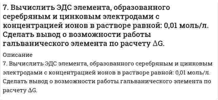     
          Описание
          7. Глаз в темноте обладает чувствительностью, воспринимая на длине волны 560 нм, световой сигнал, содержащий не менее 60 фотонов в секунду. Определить интенсивность волны. Определить мощность источника, если он расположен от глаза на расстоянии 10 м. Диаметр зрачка в темноте 8 мм. 
          Оглавление
          7. Глаз в темноте обладает чувствительностью, воспринимая на длине волны 560 нм, световой сигнал, содержащий не менее 60 фотонов в секунду. Определить интенсивность волны. Определить мощность источника, если он расположен от глаза на расстоянии 10 м. Диаметр зрачка в темноте 8 мм. 
          Список литературы
          7. Глаз в темноте обладает чувствительностью, воспринимая на длине волны 560 нм, световой сигнал, содержащий не менее 60 фотонов в секунду. Определить интенсивность волны. Определить мощность источника, если он расположен от глаза на расстоянии 10 м. Диаметр зрачка в темноте 8 мм.
            
            
            7. Глаз в темноте обладает чувствительностью, воспринимая на длине волны 560 нм, световой сигнал...7. Дайте определение понятиям термодинамики: система (открытая, закрытая, изолированная); состояние системы; параметры состояния; функции состояния; процесс. Охарактеризуйте различные процессы: самопроизвольные и несамопроизвольные; 7. Для каждой окислительно-восстановительной реакции определить ее тип; указать восстановитель и окислитель; подобрать коэффициенты методом электронного баланса и методом полуреакций: а) FeSO4 + K2Cr2O7 + H2SO4 = Fe2(SO4)3 + Cr2(SO4)3 + K2SO4 + H2O; 7. Для реакции, протекающей обратимо в гальваническом элементе Cd + 2AgCl ⇄ CdCl₂ + 2Ag дано уравнение зависимости ЭДС от температуры ΔE = 0,869 - 6,5⋅10⁻⁴⋅T. Составьте схему данного элемента. Пользуясь таблицами стандартных электродных потенциалов, 7. Изобразите любой изомер соединения октадиен. Постройте и назовите хотя бы 5 его изомеров. В одном из изомеров укажите все первичные, вторичные и третичные атомы углерода.7. Какая связь в молекуле CH3–O–MgBr наиболее полярна? 7. Какое количество воды и нитрата калия необходимо для приготовления 400 г 20%-ного раствора?79. Определите нормальную концентрацию 8% раствора серной кислоты, плотность которого 1,03 г/см3.79. Определить знак заряда и величину дзета-потенциала наночастиц суспензии кварца в воде (толщина диффузного слоя много больше размера частиц). При электрофорезе частицы перемещаются к аноду. За время 3900 с наблюдаемая граница сместилась на 79. Химические свойства анилина. В чем выражается взаимное влияние радикала (фенила) и аминогруппы.7. а) Укажите численные значения главного и орбитального квантовых чисел данных подуровней, рассчитайте последовательность их заполнения: 3d; 5s; 7p б) Распределите по квантовым ячейкам валентные электроны, определите химический элемент и его7. Вычислите количество вещества эквивалента и молярную массу эквивалента H₃PO₄ в реакциях образования: а) гидроортофосфата; б) дигидроортофосфата; в) ортофосфата, если масса ортофосфорной кислоты во всех реакциях 12,38 г.7. Вычислите степень окисления свинца в оксиде, в котором на 1 г свинца приходится 0,1544 г кислорода.7. Вычислить навеску резины, содержащей около 4% серы, необходимую для определения в ней этого элемента.