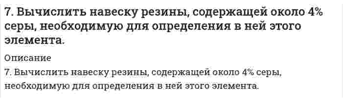      
          Описание
          7. Вычислить ЭДС элемента, образованного серебряным и цинковым электродами с концентрацией ионов в растворе равной: 0,01 моль/л. Сделать вывод о возможности работы гальванического элемента по расчету ∆G.  
            
            
            7. Вычислить ЭДС элемента, образованного серебряным и цинковым электродами с концентрацией ионов в растворе равной: 0,01 моль/л. Сделать вывод о возможности работы гальванического элемента по расчету ∆G.7. Глаз в темноте обладает чувствительностью, воспринимая на длине волны 560 нм, световой сигнал...7. Дайте определение понятиям термодинамики: система (открытая, закрытая, изолированная); состояние системы; параметры состояния; функции состояния; процесс. Охарактеризуйте различные процессы: самопроизвольные и несамопроизвольные; 7. Для каждой окислительно-восстановительной реакции определить ее тип; указать восстановитель и окислитель; подобрать коэффициенты методом электронного баланса и методом полуреакций: а) FeSO4 + K2Cr2O7 + H2SO4 = Fe2(SO4)3 + Cr2(SO4)3 + K2SO4 + H2O; 7. Для реакции, протекающей обратимо в гальваническом элементе Cd + 2AgCl ⇄ CdCl₂ + 2Ag дано уравнение зависимости ЭДС от температуры ΔE = 0,869 - 6,5⋅10⁻⁴⋅T. Составьте схему данного элемента. Пользуясь таблицами стандартных электродных потенциалов, 7. Изобразите любой изомер соединения октадиен. Постройте и назовите хотя бы 5 его изомеров. В одном из изомеров укажите все первичные, вторичные и третичные атомы углерода.7. Какая связь в молекуле CH3–O–MgBr наиболее полярна? 79. Нарисуйте энергетическую схему образования молекул F2 по методу молекулярных орбиталей (МО). Сколько электронов находится на связывающих и разрыхляющих орбиталях? Чему равен порядок связи в этой молекуле?79. Определите нормальную концентрацию 8% раствора серной кислоты, плотность которого 1,03 г/см3.79. Определить знак заряда и величину дзета-потенциала наночастиц суспензии кварца в воде (толщина диффузного слоя много больше размера частиц). При электрофорезе частицы перемещаются к аноду. За время 3900 с наблюдаемая граница сместилась на 79. Химические свойства анилина. В чем выражается взаимное влияние радикала (фенила) и аминогруппы.7. а) Укажите численные значения главного и орбитального квантовых чисел данных подуровней, рассчитайте последовательность их заполнения: 3d; 5s; 7p б) Распределите по квантовым ячейкам валентные электроны, определите химический элемент и его7. Вычислите количество вещества эквивалента и молярную массу эквивалента H₃PO₄ в реакциях образования: а) гидроортофосфата; б) дигидроортофосфата; в) ортофосфата, если масса ортофосфорной кислоты во всех реакциях 12,38 г.7. Вычислите степень окисления свинца в оксиде, в котором на 1 г свинца приходится 0,1544 г кислорода.
