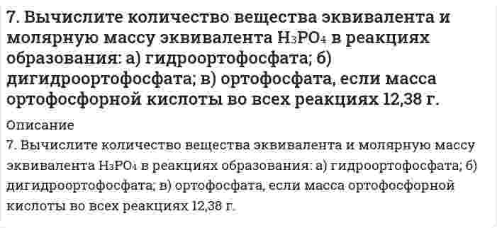      
          Описание
          7. Вычислите степень окисления свинца в оксиде, в котором на 1 г свинца приходится 0,1544 г кислорода.  
            
            
            7. Вычислите степень окисления свинца в оксиде, в котором на 1 г свинца приходится 0,1544 г кислорода.7. Вычислить навеску резины, содержащей около 4% серы, необходимую для определения в ней этого элемента.7. Вычислить ЭДС элемента, образованного серебряным и цинковым электродами с концентрацией ионов в растворе равной: 0,01 моль/л. Сделать вывод о возможности работы гальванического элемента по расчету ∆G.7. Глаз в темноте обладает чувствительностью, воспринимая на длине волны 560 нм, световой сигнал...7. Дайте определение понятиям термодинамики: система (открытая, закрытая, изолированная); состояние системы; параметры состояния; функции состояния; процесс. Охарактеризуйте различные процессы: самопроизвольные и несамопроизвольные; 7. Для каждой окислительно-восстановительной реакции определить ее тип; указать восстановитель и окислитель; подобрать коэффициенты методом электронного баланса и методом полуреакций: а) FeSO4 + K2Cr2O7 + H2SO4 = Fe2(SO4)3 + Cr2(SO4)3 + K2SO4 + H2O; 7. Для реакции, протекающей обратимо в гальваническом элементе Cd + 2AgCl ⇄ CdCl₂ + 2Ag дано уравнение зависимости ЭДС от температуры ΔE = 0,869 - 6,5⋅10⁻⁴⋅T. Составьте схему данного элемента. Пользуясь таблицами стандартных электродных потенциалов, 79. Исходя из положения элементов в периодической системе и их степеней окисления, дайте мотивированный ответ, какой из оксидов должен быть более сильным окислителем: а) CrO₃ или WO₃? б) B₂O₃ или Tl₂O₃?79. Напишите уравнения, соответствующие переходам: 2-хлорпропан → пропанол-2 → пропанон → 2,2-дихлорпропан → пропанон.79. Нарисуйте энергетическую схему образования молекул F2 по методу молекулярных орбиталей (МО). Сколько электронов находится на связывающих и разрыхляющих орбиталях? Чему равен порядок связи в этой молекуле?79. Определите нормальную концентрацию 8% раствора серной кислоты, плотность которого 1,03 г/см3.79. Определить знак заряда и величину дзета-потенциала наночастиц суспензии кварца в воде (толщина диффузного слоя много больше размера частиц). При электрофорезе частицы перемещаются к аноду. За время 3900 с наблюдаемая граница сместилась на 79. Химические свойства анилина. В чем выражается взаимное влияние радикала (фенила) и аминогруппы.7. а) Укажите численные значения главного и орбитального квантовых чисел данных подуровней, рассчитайте последовательность их заполнения: 3d; 5s; 7p б) Распределите по квантовым ячейкам валентные электроны, определите химический элемент и его