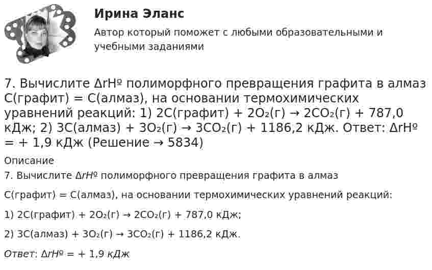      
          Описание
          7. Вычислите ΔrHº полиморфного превращения графита в алмазС(графит) = С(алмаз), на основании термохимических уравнений реакций:1) 2C(графит) + 2O₂(г) → 2CO₂(г) + 787,0 кДж;2) 3C(алмаз) + 3O₂(г) → 3CO₂(г) + 1186,2 кДж.Ответ: ΔrHº = + 1,9 кДж  
            
            
            7. Вероятность наступления некоторого события в каждом из независимых испытаний равна 0,8. Определить вероятность того, что в 100 испытаниях событие появится не менее 70 и не более 90 раз; ровно 75 раз.7. Вычислите ΔrHº полиморфного превращения графита в алмаз  С(графит) = С(алмаз), на основании термохимических уравнений реакций:  1) 2C(графит) + 2O₂(г) → 2CO₂(г) + 787,0 кДж;  2) 3C(алмаз) + 3O₂(г) → 3CO₂(г) + 1186,2 кДж.  Ответ: ΔrHº = + 1,9 кДж7. Вычислите количество вещества эквивалента и молярную массу эквивалента H₃PO₄ в реакциях образования: а) гидроортофосфата; б) дигидроортофосфата; в) ортофосфата, если масса ортофосфорной кислоты во всех реакциях 12,38 г.7 заданий 7 задач по уголовному праву7 задач по уголовному процессу по теме Особый порядок судебного разбирательства7. Какое количество воды и нитрата калия необходимо для приготовления 400 г 20%-ного раствора? 31. Составьте молекулярные и ионно-молекулярные уравнения реакций взаимодействия в растворах между: а) Sn(OH)₂ и HCl; б) BeSO₄ и KOH; в) NH₄Cl и Ba(OH)₂.77. Исходя из положения в Периодической системе Д.И. Менделеева, для элементов ₃₈Sr, ₄₃Tc, ₅₁Sb определите: а) сколько энергетических уровней занято электронами; б) к какому семейству относится элемент; в) на каких уровнях и подуровнях находятся78. Напишите электронную формулу атома элемента с порядковым номером 42. К какому семейству относится данный элемент? Определите, какие электроны являются валентными. Распределите их по квантовым ячейкам и определите ковалентность в79. Определите, в каком периоде, группе, подгруппе находится элемент, если электронная формула атома включает электронную конфигурацию 5d⁶. Назовите этот элемент. Пользуясь правилом Гунда, распределите валентные электроны по квантовым ячейкам и79. Что называют дипольным моментом? Почему молекулы HCl более полярны, чем HI?7 вариант - БУХ УЧЕТ - контрольная7 вариант - КР по дискретная математика7 Вариант Учет и анализ (финансовый учет, управленческий учет, финансовый анализ) Рейтинговая работа Витте часть 1