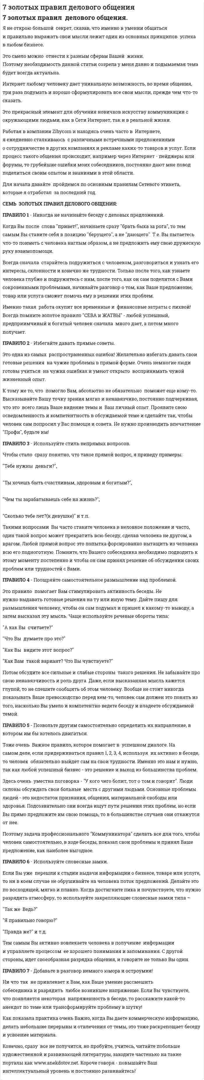 7 золотых правил делового общения