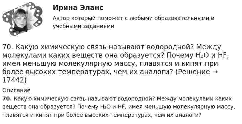      
          Описание
          70. Какую химическую связь называют водородной? Между молекулами каких веществ она образуется? Почему H₂O и HF, имея меньшую молекулярную массу, плавятся и кипят при более высоких температурах, чем их аналоги?  
            
            
            70. В атоме некоторого элемента заполнен предпоследний энергетический уровень следующим образом: 3s²3p⁶3d⁸. Какой это элемент, и к какому семейству он относится? Напишите электронную формулу атома этого элемента. Пользуясь правилом Гунда70. Какую химическую связь называют водородной? Между молекулами каких веществ она образуется? Почему H₂O и HF, имея меньшую молекулярную массу, плавятся и кипят при более высоких температурах, чем их аналоги?70. Составьте молекулярные и ионно-молекулярные уравнения реакций взаимодействия в растворах между: а) CH₃COONa и H₂SO₄; б) NH₄Cl и NaOH; в) Ba(OH)₂ и K₂CrO₄; г) CaCl₂ и Na₃PO₄.71. Восстановление Fe₃O₄ оксидом углерода идет по уравнению: Fe₃О₄(к) + СО(г) = 3FeO(к) + СО₂(г) Вычислите ΔG⁰₂₉₈ и сделайте вывод о возможности самопроизвольного протекания этой реакции при стандартных условиях. Чему равно ΔS⁰₂₉₈ в этом процессе?71. Какую химическую связь называют координационной или донорно-акцепторной? Разберите строение комплексного иона [NH₄]⁺. Укажите донор, акцептор. Как метод ВС объясняет тетраэдрическое строение этого иона?71. Напишите электронную формулу атома элемента с порядковым номером 34. К какому семейству относится данный элемент? Какие электроны являются валентными? Распределите их по квантовым ячейкам и определите ковалентность во всех возможных7.1. Частица движется так, что её радиус-вектор зависит от времени по закону , где A, B, w – постоянные величины; i, j, k – единичные орты в декартовой системе координат. Через сколько секунд скорость частицы окажется перпендикулярной оси y, если t = 1 с. A = 5 м, B = 3 м, w = п/2 рад/с.6 практических заданий для Росдистант6 практическое задание  6. Приведите формулировки основных стехиометрических законов химии. В чем особенность современного подхода к закону сохранения массы и закону постоянства состава? Сделайте расчет и заполните для своего задания пропуски в таблице.6 ПРОМЕЖУТОЧНЫХ ТЕСТОВ, ИТОГОВЫЙ ТЕСТ 76% , ПРАКТИЧЕСКИЕ ЗАДАНИЯ К ВКСу РОСДИСТАНТ6. Рамка с током помещена в вакууме на расстоянии d от плоской границы сверхпроводника. Магнитный момент m рамки образует угол θ с нормалью к поверхности сверхпроводника. Определить силу взаимодействия рамки с сверхпроводника.6 теоретических вопросов и 2 задачи. Вариант 27.6. Чему равен при н.у. эквивалентный объем водорода? Вычислите молярную массу эквивалента металла, если на восстановление 1,017 г его оксида израсходовалось 0,28 л водорода (н.у.).