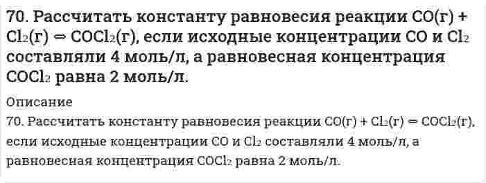     
          Описание
          70. Раствор сахара в воде показывает повышение температуры кипения на 0,312ºС. Вычислить величину понижения температуры кристаллизации этого раствора.  
            
            
            70. Раствор сахара в воде показывает повышение температуры кипения на 0,312ºС. Вычислить величину понижения температуры кристаллизации этого раствора.70. Реакция горения этана выражается термохимическим уравнением: C₂Н₆(г) + 3,5О₂(г) = 2СО₂(г) + 3Н₂О(ж); ΔН = -1559,87 кДж. Вычислить теплоту образования этана, если известны теплоты образования СО₂(г) и Н₂О(ж).7.10. Что является окислителем и восстановителем в гальваническом элементе, составленном из олова и серебра, погруженных в одномолярные растворы своих солей? Составьте схему соответствующего гальванического элемента, вычислите э. д. с. Изменится ли 7.12. Э.д.с. элемента, состоящего из медного и свинцового электродов, опущенных в одномолярные растворы соответствующих солей, равна 0,46 В. Изменится ли э.д.с., если взять 0,01 М растворы? Ответ подтвердите расчетами. Составьте схему 7.147. Через электролизер, содержащий 2 л 15%-ного по массе раствора NaOH, пропускать ток силой 5 А в течении 3 суток. Определить концентрацию раствора после электролиза. Плотность исходного раствора 1,1665 г/см3.71. В какую сторону сместится равновесие гидролиза KCN, если к раствору прибавить: а) щелочь; б) кислоту? Напишите уравнения гидролиза в молекулярном и ионном виде.71. В какую сторону сместится равновесие гидролиза KCN, если к раствору прибавить: а) щелочь; б) кислоту? Напишите уравнения реакций гидролиза в молекулярном и ионном виде.6. Суспензия каолина (плотность 2,50 г/см³) состоит из приблизительно одинаковых частиц, имеющих форму правильной шестиугольной призмы с высотой 0,066 мкм и стороной основания 0,71 мкм (шестигранные таблички). Вычислить удельную площадь поверхности, 7-03. Интенсивность естественного света, прошедшего через частично поглощающий поляроид...70. Восстанавливающий тип дисахаридов. Реакция серебряного зеркала с лактозой.70. Для реакции C(графит) + O₂(г) = CO₂(г), ΔH⁰х.р. = −393,8 кДж 1) Написать математические выражения константы равновесия Kc и Kp и установить взаимосвязь между ними; 2) Указать, в каком направлении смещается равновесие в системе при: а) нагревании;70. Используйте параметр, представленный в одной из клеток вашего задания. Проделайте необходимые расчеты и заполните пропуски. Примите степень диссоциации для всех электролитов 100%. Не забудьте представить схемы расчетов 70. Какую реакцию имеют растворы следующих солей: Zn(NO3)2, K2CO3; KNO3; NaCN ? Ответы подтвердите, составив уравнения гидролиза в молекулярном и ионном виде.70. Равновесие в системе: A(г) + B(г) ⇄ 2C(г) установилось при следующих концентрациях: [B]и [C], моль/л. Определить исходную концентрацию вещества [B]₀ и константу равновесия, если исходная концентрация вещества A равна [A]₀ моль/л.