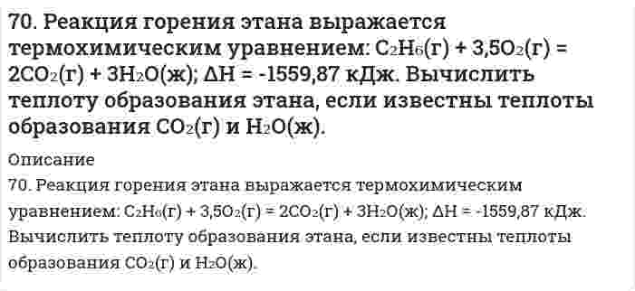      
          Описание
          7.10. Что является окислителем и восстановителем в гальваническом элементе, составленном из олова и серебра, погруженных в одномолярные растворы своих солей? Составьте схему соответствующего гальванического элемента, вычислите э. д. с. Изменится ли значение э. д. с., если растворы солей разбавить в 10 раз?  
            
            
            7.10. Что является окислителем и восстановителем в гальваническом элементе, составленном из олова и серебра, погруженных в одномолярные растворы своих солей? Составьте схему соответствующего гальванического элемента, вычислите э. д. с. Изменится ли 7.12. Э.д.с. элемента, состоящего из медного и свинцового электродов, опущенных в одномолярные растворы соответствующих солей, равна 0,46 В. Изменится ли э.д.с., если взять 0,01 М растворы? Ответ подтвердите расчетами. Составьте схему 7.147. Через электролизер, содержащий 2 л 15%-ного по массе раствора NaOH, пропускать ток силой 5 А в течении 3 суток. Определить концентрацию раствора после электролиза. Плотность исходного раствора 1,1665 г/см3.71. В какую сторону сместится равновесие гидролиза KCN, если к раствору прибавить: а) щелочь; б) кислоту? Напишите уравнения гидролиза в молекулярном и ионном виде.71. В какую сторону сместится равновесие гидролиза KCN, если к раствору прибавить: а) щелочь; б) кислоту? Напишите уравнения реакций гидролиза в молекулярном и ионном виде.71. В соответствии с номером вашего задания заполните пропуски в таблице.71. В чем заключается инверсия сахаров? Что такое инвертный сахар? Гидролиз сахарозы.70. Восстанавливающий тип дисахаридов. Реакция серебряного зеркала с лактозой.70. Для реакции C(графит) + O₂(г) = CO₂(г), ΔH⁰х.р. = −393,8 кДж 1) Написать математические выражения константы равновесия Kc и Kp и установить взаимосвязь между ними; 2) Указать, в каком направлении смещается равновесие в системе при: а) нагревании;70. Используйте параметр, представленный в одной из клеток вашего задания. Проделайте необходимые расчеты и заполните пропуски. Примите степень диссоциации для всех электролитов 100%. Не забудьте представить схемы расчетов 70. Какую реакцию имеют растворы следующих солей: Zn(NO3)2, K2CO3; KNO3; NaCN ? Ответы подтвердите, составив уравнения гидролиза в молекулярном и ионном виде.70. Равновесие в системе: A(г) + B(г) ⇄ 2C(г) установилось при следующих концентрациях: [B]и [C], моль/л. Определить исходную концентрацию вещества [B]₀ и константу равновесия, если исходная концентрация вещества A равна [A]₀ моль/л.70. Рассчитать константу равновесия реакции CO(г) + Cl₂(г) ⇔ COCl₂(г), если исходные концентрации CO и Cl₂ составляли 4 моль/л, а равновесная концентрация COCl₂ равна 2 моль/л.70. Раствор сахара в воде показывает повышение температуры кипения на 0,312ºС. Вычислить величину понижения температуры кристаллизации этого раствора.