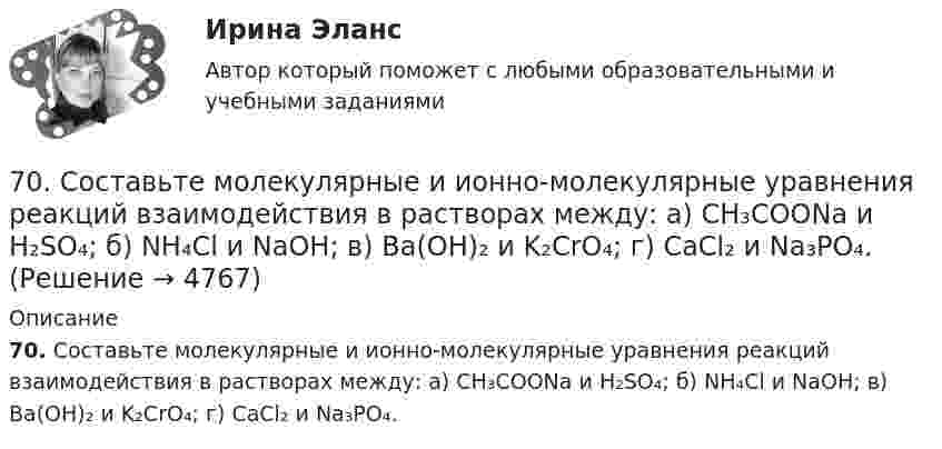      
          Описание
          70. Составьте молекулярные и ионно-молекулярные уравнения реакций взаимодействия в растворах между: а) CH₃COONa и H₂SO₄; б) NH₄Cl и NaOH; в) Ba(OH)₂ и K₂CrO₄; г) CaCl₂ и Na₃PO₄.  
            
            
            70. Какую химическую связь называют водородной? Между молекулами каких веществ она образуется? Почему H₂O и HF, имея меньшую молекулярную массу, плавятся и кипят при более высоких температурах, чем их аналоги?70. Составьте молекулярные и ионно-молекулярные уравнения реакций взаимодействия в растворах между: а) CH₃COONa и H₂SO₄; б) NH₄Cl и NaOH; в) Ba(OH)₂ и K₂CrO₄; г) CaCl₂ и Na₃PO₄.71. Восстановление Fe₃O₄ оксидом углерода идет по уравнению: Fe₃О₄(к) + СО(г) = 3FeO(к) + СО₂(г) Вычислите ΔG⁰₂₉₈ и сделайте вывод о возможности самопроизвольного протекания этой реакции при стандартных условиях. Чему равно ΔS⁰₂₉₈ в этом процессе?71. Какую химическую связь называют координационной или донорно-акцепторной? Разберите строение комплексного иона [NH₄]⁺. Укажите донор, акцептор. Как метод ВС объясняет тетраэдрическое строение этого иона?71. Напишите электронную формулу атома элемента с порядковым номером 34. К какому семейству относится данный элемент? Какие электроны являются валентными? Распределите их по квантовым ячейкам и определите ковалентность во всех возможных7.1. Частица движется так, что её радиус-вектор зависит от времени по закону , где A, B, w – постоянные величины; i, j, k – единичные орты в декартовой системе координат. Через сколько секунд скорость частицы окажется перпендикулярной оси y, если t = 1 с. A = 5 м, B = 3 м, w = п/2 рад/с.72. Для повышения износоустойчивости гильзы поршневых цилиндров и поршневые кольца покрывают слоем хрома толщиной до 150 мкм. Определите расход электроэнергии на покрытие 1 м² поверхности указанных изделий электролизом из раствора хромовой кислоты6 практическое задание  6. Приведите формулировки основных стехиометрических законов химии. В чем особенность современного подхода к закону сохранения массы и закону постоянства состава? Сделайте расчет и заполните для своего задания пропуски в таблице.6 ПРОМЕЖУТОЧНЫХ ТЕСТОВ, ИТОГОВЫЙ ТЕСТ 76% , ПРАКТИЧЕСКИЕ ЗАДАНИЯ К ВКСу РОСДИСТАНТ6. Рамка с током помещена в вакууме на расстоянии d от плоской границы сверхпроводника. Магнитный момент m рамки образует угол θ с нормалью к поверхности сверхпроводника. Определить силу взаимодействия рамки с сверхпроводника.6 теоретических вопросов и 2 задачи. Вариант 27.6. Чему равен при н.у. эквивалентный объем водорода? Вычислите молярную массу эквивалента металла, если на восстановление 1,017 г его оксида израсходовалось 0,28 л водорода (н.у.).7-00 Угловой стол для заточки резцов 