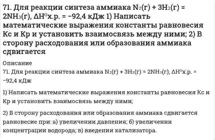      
          Описание
          71. Нарисуйте энергетическую схему образования молекулы He₂ и молекулярного иона He₂⁺ по методу молекулярных орбиталей. Как метод МО объясняет устойчивость иона He₂⁺ и невозможность существования молекулы He₂?  
            
            
            71. Нарисуйте энергетическую схему образования молекулы He₂ и молекулярного иона He₂⁺ по методу молекулярных орбиталей. Как метод МО объясняет устойчивость иона He₂⁺ и невозможность существования молекулы He₂?71. Рассчитайте стандартную энтропию оксида железа (III), если известно изменение энтропии реакции 4FeO(к) + O2(г) = 2Fe2O3(к), ΔS0х.р. = -260,4 кДж.71. Реакция горения этилового спирта выражается термохимическим уравнением: С₂Н₅ОН(ж) + 3О₂(г) = 2СО₂(г) + 3H₂O(ж) + ΔН. Вычислить тепловой эффект реакции, если известно, что мольная теплота парообразования С₂Н₅ОН(ж) равна (+ 42,36 кДж) и известны 71. Скважина радиусом rс = 10 см эксплуатирует пласт радиусом71. Составьте ионные и молекулярные уравнения гидролиза по всем ступеням солей: нитрат алюминия, ацетат натрия. Укажите реакцию среды в растворе соли. Напишите выражения для константы гидролиза. Для гидролиза соли по аниону рассчитайте величину 71. Энергия активации E для реакции NH₃ = 1/2N₂ + 3/2H₂ в присутствии катализатора вольфрама составляет 163,0 кДж, катализатора осмия - 197 кДж. В каком случае быстрее протекает данная реакция при температуре 400℃ и во сколько раз?72. Во сколько раз возрастет скорость реакции 2CO(г) + O₂(г) ⇄ 2CO₂(г), если процесс горения CO протекает не на воздухе, а в чистом кислороде?71. В какую сторону сместится равновесие гидролиза KCN, если к раствору прибавить: а) щелочь; б) кислоту? Напишите уравнения реакций гидролиза в молекулярном и ионном виде.71. В соответствии с номером вашего задания заполните пропуски в таблице.71. В чем заключается инверсия сахаров? Что такое инвертный сахар? Гидролиз сахарозы.71. Вычислите массовую долю (в %) элементов в высших оксидах: а) селена; б) рения; в) осмия; г) индия.71. Вычислить %-ное содержание сахара С₁₂Н₂₂О₁₁ в водном растворе, температура кристаллизации которого равна –0,41ºС.7-1. Вычислить поверхностное натяжение анилина на границе раздела с воздухом при 292 К, если методом наибольшего давления пузырьков получены следующие результаты: давление пузырька при проскакивании его в воду равно 11,82∙102 Н/м2, а в71. Для приведенных ниже растворов рассчитайте осмотическое давление при 20°С и молекулярную массу растворенного вещества (среднюю для биологических объектов), руководствуясь данными таблицы: