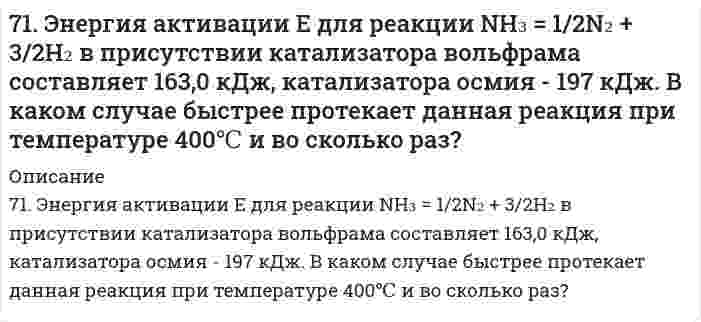      
          Описание
          72. Во сколько раз возрастет скорость реакции 2CO(г) + O₂(г) ⇄ 2CO₂(г), если процесс горения CO протекает не на воздухе, а в чистом кислороде?  
            
            
            72. Во сколько раз возрастет скорость реакции 2CO(г) + O₂(г) ⇄ 2CO₂(г), если процесс горения CO протекает не на воздухе, а в чистом кислороде?7-2. Вычислить по формуле Ленгмюра величину адсорбции изоамилового спирта концентрации c=0,1 кмоль/м3 на поверхности раздела водный раствор-воздух при 292 К по данным константам: Г∞=8,7∙10-9 кмоль/м2, b=42.72. Напишите уравнения реакций между: 2-метилпентаноном-3 и фенилгидразином, изомасляным альдегидом и гидразином (в щелочной среде); пропионовым альдегидом и метилацетиленом (пропином).72. Определить направление смещения равновесия при увеличении давления в системе 2CO(г) ⇔ 2CO₂(г) + C(г). Ответ пояснить.72. Почему растворы K2CO3 и NaCN имеют щелочную реакцию, а растворы NH4Cl и ZnCl2 – кислую? Ответы подтвердите, составив уравнения гидролиза в молекулярном и ионном виде.72. Равновесие в системе: A(г) + B(г) ⇄ 2C(г) установилось при следующих концентрациях: [B]и [C], моль/л. Определить исходную концентрацию вещества [B]₀ и константу равновесия, если исходная концентрация вещества A равна [A]₀ моль/л.72. Сколько граммов карбамида СО(NН₂)₂ надо растворить в 250 г воды, чтобы повысить температуру кипения на 2ºС?71. Для приведенных ниже растворов рассчитайте осмотическое давление при 20°С и молекулярную массу растворенного вещества (среднюю для биологических объектов), руководствуясь данными таблицы:71. Для реакции синтеза аммиака N₂(г) + 3H₂(г) = 2NH₃(г), ΔH⁰х.р. = −92,4 кДж 1) Написать математические выражения константы равновесия Кс и Кр и установить взаимосвязь между ними; 2) В сторону расходования или образования аммиака сдвигается71. Нарисуйте энергетическую схему образования молекулы He₂ и молекулярного иона He₂⁺ по методу молекулярных орбиталей. Как метод МО объясняет устойчивость иона He₂⁺ и невозможность существования молекулы He₂?71. Рассчитайте стандартную энтропию оксида железа (III), если известно изменение энтропии реакции 4FeO(к) + O2(г) = 2Fe2O3(к), ΔS0х.р. = -260,4 кДж.71. Реакция горения этилового спирта выражается термохимическим уравнением: С₂Н₅ОН(ж) + 3О₂(г) = 2СО₂(г) + 3H₂O(ж) + ΔН. Вычислить тепловой эффект реакции, если известно, что мольная теплота парообразования С₂Н₅ОН(ж) равна (+ 42,36 кДж) и известны 71. Скважина радиусом rс = 10 см эксплуатирует пласт радиусом71. Составьте ионные и молекулярные уравнения гидролиза по всем ступеням солей: нитрат алюминия, ацетат натрия. Укажите реакцию среды в растворе соли. Напишите выражения для константы гидролиза. Для гидролиза соли по аниону рассчитайте величину 