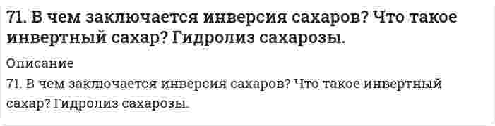      
          Описание
          71. Вычислите массовую долю (в %) элементов в высших оксидах: а) селена; б) рения; в) осмия; г) индия.  
            
            
            71. Вычислите массовую долю (в %) элементов в высших оксидах: а) селена; б) рения; в) осмия; г) индия.71. Вычислить %-ное содержание сахара С₁₂Н₂₂О₁₁ в водном растворе, температура кристаллизации которого равна –0,41ºС.7-1. Вычислить поверхностное натяжение анилина на границе раздела с воздухом при 292 К, если методом наибольшего давления пузырьков получены следующие результаты: давление пузырька при проскакивании его в воду равно 11,82∙102 Н/м2, а в71. Для приведенных ниже растворов рассчитайте осмотическое давление при 20°С и молекулярную массу растворенного вещества (среднюю для биологических объектов), руководствуясь данными таблицы:71. Для реакции синтеза аммиака N₂(г) + 3H₂(г) = 2NH₃(г), ΔH⁰х.р. = −92,4 кДж 1) Написать математические выражения константы равновесия Кс и Кр и установить взаимосвязь между ними; 2) В сторону расходования или образования аммиака сдвигается71. Нарисуйте энергетическую схему образования молекулы He₂ и молекулярного иона He₂⁺ по методу молекулярных орбиталей. Как метод МО объясняет устойчивость иона He₂⁺ и невозможность существования молекулы He₂?71. Рассчитайте стандартную энтропию оксида железа (III), если известно изменение энтропии реакции 4FeO(к) + O2(г) = 2Fe2O3(к), ΔS0х.р. = -260,4 кДж.70. Реакция горения этана выражается термохимическим уравнением: C₂Н₆(г) + 3,5О₂(г) = 2СО₂(г) + 3Н₂О(ж); ΔН = -1559,87 кДж. Вычислить теплоту образования этана, если известны теплоты образования СО₂(г) и Н₂О(ж).7.10. Что является окислителем и восстановителем в гальваническом элементе, составленном из олова и серебра, погруженных в одномолярные растворы своих солей? Составьте схему соответствующего гальванического элемента, вычислите э. д. с. Изменится ли 7.12. Э.д.с. элемента, состоящего из медного и свинцового электродов, опущенных в одномолярные растворы соответствующих солей, равна 0,46 В. Изменится ли э.д.с., если взять 0,01 М растворы? Ответ подтвердите расчетами. Составьте схему 7.147. Через электролизер, содержащий 2 л 15%-ного по массе раствора NaOH, пропускать ток силой 5 А в течении 3 суток. Определить концентрацию раствора после электролиза. Плотность исходного раствора 1,1665 г/см3.71. В какую сторону сместится равновесие гидролиза KCN, если к раствору прибавить: а) щелочь; б) кислоту? Напишите уравнения гидролиза в молекулярном и ионном виде.71. В какую сторону сместится равновесие гидролиза KCN, если к раствору прибавить: а) щелочь; б) кислоту? Напишите уравнения реакций гидролиза в молекулярном и ионном виде.71. В соответствии с номером вашего задания заполните пропуски в таблице.