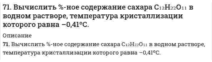      
          Описание
          7-1. Вычислить поверхностное натяжение анилина на границе раздела с воздухом при 292 К, если методом наибольшего давления пузырьков получены следующие результаты: давление пузырька при проскакивании его в воду равно 11,82∙102 Н/м2, а в анилин 711,5 Н/м2. Поверхностное натяжение воды σ0=72,55∙10-3 Н/м.  
            
            
            7-1. Вычислить поверхностное натяжение анилина на границе раздела с воздухом при 292 К, если методом наибольшего давления пузырьков получены следующие результаты: давление пузырька при проскакивании его в воду равно 11,82∙102 Н/м2, а в71. Для приведенных ниже растворов рассчитайте осмотическое давление при 20°С и молекулярную массу растворенного вещества (среднюю для биологических объектов), руководствуясь данными таблицы:71. Для реакции синтеза аммиака N₂(г) + 3H₂(г) = 2NH₃(г), ΔH⁰х.р. = −92,4 кДж 1) Написать математические выражения константы равновесия Кс и Кр и установить взаимосвязь между ними; 2) В сторону расходования или образования аммиака сдвигается71. Нарисуйте энергетическую схему образования молекулы He₂ и молекулярного иона He₂⁺ по методу молекулярных орбиталей. Как метод МО объясняет устойчивость иона He₂⁺ и невозможность существования молекулы He₂?71. Рассчитайте стандартную энтропию оксида железа (III), если известно изменение энтропии реакции 4FeO(к) + O2(г) = 2Fe2O3(к), ΔS0х.р. = -260,4 кДж.71. Реакция горения этилового спирта выражается термохимическим уравнением: С₂Н₅ОН(ж) + 3О₂(г) = 2СО₂(г) + 3H₂O(ж) + ΔН. Вычислить тепловой эффект реакции, если известно, что мольная теплота парообразования С₂Н₅ОН(ж) равна (+ 42,36 кДж) и известны 71. Скважина радиусом rс = 10 см эксплуатирует пласт радиусом7.12. Э.д.с. элемента, состоящего из медного и свинцового электродов, опущенных в одномолярные растворы соответствующих солей, равна 0,46 В. Изменится ли э.д.с., если взять 0,01 М растворы? Ответ подтвердите расчетами. Составьте схему 7.147. Через электролизер, содержащий 2 л 15%-ного по массе раствора NaOH, пропускать ток силой 5 А в течении 3 суток. Определить концентрацию раствора после электролиза. Плотность исходного раствора 1,1665 г/см3.71. В какую сторону сместится равновесие гидролиза KCN, если к раствору прибавить: а) щелочь; б) кислоту? Напишите уравнения гидролиза в молекулярном и ионном виде.71. В какую сторону сместится равновесие гидролиза KCN, если к раствору прибавить: а) щелочь; б) кислоту? Напишите уравнения реакций гидролиза в молекулярном и ионном виде.71. В соответствии с номером вашего задания заполните пропуски в таблице.71. В чем заключается инверсия сахаров? Что такое инвертный сахар? Гидролиз сахарозы.71. Вычислите массовую долю (в %) элементов в высших оксидах: а) селена; б) рения; в) осмия; г) индия.
