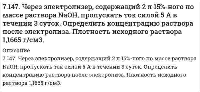      
          Описание
          71. В какую сторону сместится равновесие гидролиза KCN, если к раствору прибавить: а) щелочь; б) кислоту? Напишите уравнения гидролиза в молекулярном и ионном виде.  
            
            
            71. В какую сторону сместится равновесие гидролиза KCN, если к раствору прибавить: а) щелочь; б) кислоту? Напишите уравнения гидролиза в молекулярном и ионном виде.71. В какую сторону сместится равновесие гидролиза KCN, если к раствору прибавить: а) щелочь; б) кислоту? Напишите уравнения реакций гидролиза в молекулярном и ионном виде.71. В соответствии с номером вашего задания заполните пропуски в таблице.71. В чем заключается инверсия сахаров? Что такое инвертный сахар? Гидролиз сахарозы.71. Вычислите массовую долю (в %) элементов в высших оксидах: а) селена; б) рения; в) осмия; г) индия.71. Вычислить %-ное содержание сахара С₁₂Н₂₂О₁₁ в водном растворе, температура кристаллизации которого равна –0,41ºС.7-1. Вычислить поверхностное натяжение анилина на границе раздела с воздухом при 292 К, если методом наибольшего давления пузырьков получены следующие результаты: давление пузырька при проскакивании его в воду равно 11,82∙102 Н/м2, а в70. Какую реакцию имеют растворы следующих солей: Zn(NO3)2, K2CO3; KNO3; NaCN ? Ответы подтвердите, составив уравнения гидролиза в молекулярном и ионном виде.70. Равновесие в системе: A(г) + B(г) ⇄ 2C(г) установилось при следующих концентрациях: [B]и [C], моль/л. Определить исходную концентрацию вещества [B]₀ и константу равновесия, если исходная концентрация вещества A равна [A]₀ моль/л.70. Рассчитать константу равновесия реакции CO(г) + Cl₂(г) ⇔ COCl₂(г), если исходные концентрации CO и Cl₂ составляли 4 моль/л, а равновесная концентрация COCl₂ равна 2 моль/л.70. Раствор сахара в воде показывает повышение температуры кипения на 0,312ºС. Вычислить величину понижения температуры кристаллизации этого раствора.70. Реакция горения этана выражается термохимическим уравнением: C₂Н₆(г) + 3,5О₂(г) = 2СО₂(г) + 3Н₂О(ж); ΔН = -1559,87 кДж. Вычислить теплоту образования этана, если известны теплоты образования СО₂(г) и Н₂О(ж).7.10. Что является окислителем и восстановителем в гальваническом элементе, составленном из олова и серебра, погруженных в одномолярные растворы своих солей? Составьте схему соответствующего гальванического элемента, вычислите э. д. с. Изменится ли 7.12. Э.д.с. элемента, состоящего из медного и свинцового электродов, опущенных в одномолярные растворы соответствующих солей, равна 0,46 В. Изменится ли э.д.с., если взять 0,01 М растворы? Ответ подтвердите расчетами. Составьте схему 