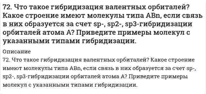      
          Описание
          73. Гликоген, его строение и свойства. Напишите уравнение реакции гидролиза мальтозы.  
            
            
            73. Гликоген, его строение и свойства. Напишите уравнение реакции гидролиза мальтозы.73. Для приведенных ниже растворов рассчитайте осмотическое давление при 20°C и молекулярную массу растворенного вещества (среднюю для биологических объектов), руководствуясь данными таблицы:73. Если на стальной предмет нанести каплю воды, то коррозии подвергается средняя, а не внешняя часть смоченного металла. После высыхания капли в ее центре появляется пятно ржавчины. Чем это можно объяснить? Какой участок металла, 73. На основании положений зонной теории кристаллов охарактеризуйте металлы, проводники и диэлектрики. От чего зависит ширина запрещенной зоны? Какие примеси нужно добавить к кремнию, чтобы превратить его в: а) n-полупроводник; б) р-полупроводник?73. Определите расход электроэнергии на восстановление изношенных распределительных и коленчатых валов электрохромированием, если процесс проводится при напряжении 6,5 В, суммарная поверхность изделий составляет 0,50 м2, толщина слоя хрома 73. Подберите по два уравнения в молекулярном виде к каждому из кратких ионных уравнений: а) Fe³⁺ + 2H₂O ↔ Fe(OH)₂⁺ + 2H⁺; б) CO₃²⁻ + H₂O ↔ HCO₃⁻ + OH⁻; в) NH₄⁺ + H₂O ↔ NH₄OH + H⁺.73. Рассчитать константу равновесия реакции: SO₃(г) ⇔ SO₂(г) + О₂(г), пользуясь справочными данными ∆G.72. Во сколько раз возрастет скорость реакции 2CO(г) + O₂(г) ⇄ 2CO₂(г), если процесс горения CO протекает не на воздухе, а в чистом кислороде?7-2. Вычислить по формуле Ленгмюра величину адсорбции изоамилового спирта концентрации c=0,1 кмоль/м3 на поверхности раздела водный раствор-воздух при 292 К по данным константам: Г∞=8,7∙10-9 кмоль/м2, b=42.72. Напишите уравнения реакций между: 2-метилпентаноном-3 и фенилгидразином, изомасляным альдегидом и гидразином (в щелочной среде); пропионовым альдегидом и метилацетиленом (пропином).72. Определить направление смещения равновесия при увеличении давления в системе 2CO(г) ⇔ 2CO₂(г) + C(г). Ответ пояснить.72. Почему растворы K2CO3 и NaCN имеют щелочную реакцию, а растворы NH4Cl и ZnCl2 – кислую? Ответы подтвердите, составив уравнения гидролиза в молекулярном и ионном виде.72. Равновесие в системе: A(г) + B(г) ⇄ 2C(г) установилось при следующих концентрациях: [B]и [C], моль/л. Определить исходную концентрацию вещества [B]₀ и константу равновесия, если исходная концентрация вещества A равна [A]₀ моль/л.72. Сколько граммов карбамида СО(NН₂)₂ надо растворить в 250 г воды, чтобы повысить температуру кипения на 2ºС?