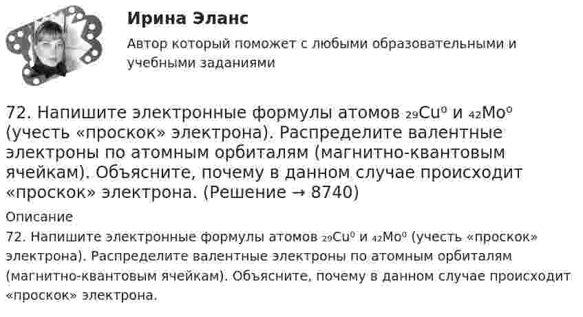      
          Описание
          72. Напишите электронные формулы атомов ₂₉Cu⁰ и ₄₂Mo⁰ (учесть «проскок» электрона). Распределите валентные электроны по атомным орбиталям (магнитно-квантовым ячейкам). Объясните, почему в данном случае происходит «проскок» электрона.  
            
            
            72. Для повышения износоустойчивости гильзы поршневых цилиндров и поршневые кольца покрывают слоем хрома толщиной до 150 мкм. Определите расход электроэнергии на покрытие 1 м² поверхности указанных изделий электролизом из раствора хромовой кислоты72. Напишите электронные формулы атомов ₂₉Cu⁰ и ₄₂Mo⁰ (учесть «проскок» электрона). Распределите валентные электроны по атомным орбиталям (магнитно-квантовым ячейкам). Объясните, почему в данном случае происходит «проскок» электрона.72. Почему растворы K₂CO₃ и NaCN имеют щелочную реакцию, а растворы NH₄Cl и ZnCl₂ — кислую? Ответы подтвердите, состав уравнения гидролиза в молекулярном и ионном виде.72. Рассчитайте энергию Гиббса химических реакций, протекающих по уравнениям:  CaO(к) + Н₂О(г) = Са(ОН)₂ (к)                  (1)  Р₂О₅(к) + 3Н₂О(г) = 2Н₃РО₄ (к)                (2)  и определите, какой из двух оксидов CaO или Р₂О₅ 72. Реакции выражаются схемами:  Zn + HNO₃ (разб) → Zn(NO₃)₂ + N₂O + H₂O                    SnCl₂ + K₂Cr₂O₇ + H₂SO₄ → Sn(SO₄)₂ + CrCl₃ + K₂SO₄ + H₂O  Составьте электронные уравнения, подберите коэффициенты, укажите, какое вещество в каждой реакции7.3.2. Практические задания по дисциплине для самостоятельной подготовки к зачету по уголовному праву7.3.2. Практические задания по дисциплине для самостоятельной подготовки к зачету эиос7-00 Угловой стол для заточки резцов 70. В атоме некоторого элемента заполнен предпоследний энергетический уровень следующим образом: 3s²3p⁶3d⁸. Какой это элемент, и к какому семейству он относится? Напишите электронную формулу атома этого элемента. Пользуясь правилом Гунда70. Какую химическую связь называют водородной? Между молекулами каких веществ она образуется? Почему H₂O и HF, имея меньшую молекулярную массу, плавятся и кипят при более высоких температурах, чем их аналоги?70. Составьте молекулярные и ионно-молекулярные уравнения реакций взаимодействия в растворах между: а) CH₃COONa и H₂SO₄; б) NH₄Cl и NaOH; в) Ba(OH)₂ и K₂CrO₄; г) CaCl₂ и Na₃PO₄.71. Восстановление Fe₃O₄ оксидом углерода идет по уравнению: Fe₃О₄(к) + СО(г) = 3FeO(к) + СО₂(г) Вычислите ΔG⁰₂₉₈ и сделайте вывод о возможности самопроизвольного протекания этой реакции при стандартных условиях. Чему равно ΔS⁰₂₉₈ в этом процессе?71. Какую химическую связь называют координационной или донорно-акцепторной? Разберите строение комплексного иона [NH₄]⁺. Укажите донор, акцептор. Как метод ВС объясняет тетраэдрическое строение этого иона?71. Напишите электронную формулу атома элемента с порядковым номером 34. К какому семейству относится данный элемент? Какие электроны являются валентными? Распределите их по квантовым ячейкам и определите ковалентность во всех возможных