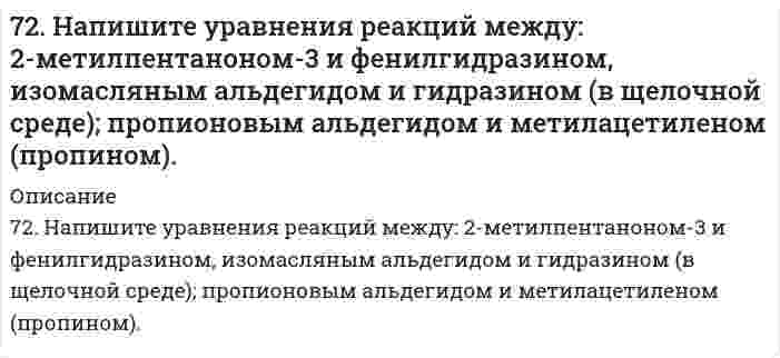      
          Описание
          72. Определить направление смещения равновесия при увеличении давления в системе 2CO(г) ⇔ 2CO₂(г) + C(г). Ответ пояснить.  
            
            
            72. Определить направление смещения равновесия при увеличении давления в системе 2CO(г) ⇔ 2CO₂(г) + C(г). Ответ пояснить.72. Почему растворы K2CO3 и NaCN имеют щелочную реакцию, а растворы NH4Cl и ZnCl2 – кислую? Ответы подтвердите, составив уравнения гидролиза в молекулярном и ионном виде.72. Равновесие в системе: A(г) + B(г) ⇄ 2C(г) установилось при следующих концентрациях: [B]и [C], моль/л. Определить исходную концентрацию вещества [B]₀ и константу равновесия, если исходная концентрация вещества A равна [A]₀ моль/л.72. Сколько граммов карбамида СО(NН₂)₂ надо растворить в 250 г воды, чтобы повысить температуру кипения на 2ºС?72. Что такое гибридизация валентных орбиталей? Какое строение имеют молекулы типа ABn, если связь в них образуется за счет sp-, sp2-, sp3-гибридизации орбиталей атома A? Приведите примеры молекул с указанными типами гибридизации.73. Гликоген, его строение и свойства. Напишите уравнение реакции гидролиза мальтозы.73. Для приведенных ниже растворов рассчитайте осмотическое давление при 20°C и молекулярную массу растворенного вещества (среднюю для биологических объектов), руководствуясь данными таблицы:71. Рассчитайте стандартную энтропию оксида железа (III), если известно изменение энтропии реакции 4FeO(к) + O2(г) = 2Fe2O3(к), ΔS0х.р. = -260,4 кДж.71. Реакция горения этилового спирта выражается термохимическим уравнением: С₂Н₅ОН(ж) + 3О₂(г) = 2СО₂(г) + 3H₂O(ж) + ΔН. Вычислить тепловой эффект реакции, если известно, что мольная теплота парообразования С₂Н₅ОН(ж) равна (+ 42,36 кДж) и известны 71. Скважина радиусом rс = 10 см эксплуатирует пласт радиусом71. Составьте ионные и молекулярные уравнения гидролиза по всем ступеням солей: нитрат алюминия, ацетат натрия. Укажите реакцию среды в растворе соли. Напишите выражения для константы гидролиза. Для гидролиза соли по аниону рассчитайте величину 71. Энергия активации E для реакции NH₃ = 1/2N₂ + 3/2H₂ в присутствии катализатора вольфрама составляет 163,0 кДж, катализатора осмия - 197 кДж. В каком случае быстрее протекает данная реакция при температуре 400℃ и во сколько раз?72. Во сколько раз возрастет скорость реакции 2CO(г) + O₂(г) ⇄ 2CO₂(г), если процесс горения CO протекает не на воздухе, а в чистом кислороде?7-2. Вычислить по формуле Ленгмюра величину адсорбции изоамилового спирта концентрации c=0,1 кмоль/м3 на поверхности раздела водный раствор-воздух при 292 К по данным константам: Г∞=8,7∙10-9 кмоль/м2, b=42.