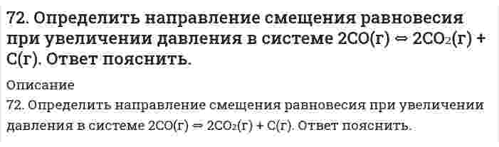      
          Описание
          72. Почему растворы K2CO3 и NaCN имеют щелочную реакцию, а растворы NH4Cl и ZnCl2 – кислую? Ответы подтвердите, составив уравнения гидролиза в молекулярном и ионном виде.  
            
            
            72. Почему растворы K2CO3 и NaCN имеют щелочную реакцию, а растворы NH4Cl и ZnCl2 – кислую? Ответы подтвердите, составив уравнения гидролиза в молекулярном и ионном виде.72. Равновесие в системе: A(г) + B(г) ⇄ 2C(г) установилось при следующих концентрациях: [B]и [C], моль/л. Определить исходную концентрацию вещества [B]₀ и константу равновесия, если исходная концентрация вещества A равна [A]₀ моль/л.72. Сколько граммов карбамида СО(NН₂)₂ надо растворить в 250 г воды, чтобы повысить температуру кипения на 2ºС?72. Что такое гибридизация валентных орбиталей? Какое строение имеют молекулы типа ABn, если связь в них образуется за счет sp-, sp2-, sp3-гибридизации орбиталей атома A? Приведите примеры молекул с указанными типами гибридизации.73. Гликоген, его строение и свойства. Напишите уравнение реакции гидролиза мальтозы.73. Для приведенных ниже растворов рассчитайте осмотическое давление при 20°C и молекулярную массу растворенного вещества (среднюю для биологических объектов), руководствуясь данными таблицы:73. Если на стальной предмет нанести каплю воды, то коррозии подвергается средняя, а не внешняя часть смоченного металла. После высыхания капли в ее центре появляется пятно ржавчины. Чем это можно объяснить? Какой участок металла, 71. Реакция горения этилового спирта выражается термохимическим уравнением: С₂Н₅ОН(ж) + 3О₂(г) = 2СО₂(г) + 3H₂O(ж) + ΔН. Вычислить тепловой эффект реакции, если известно, что мольная теплота парообразования С₂Н₅ОН(ж) равна (+ 42,36 кДж) и известны 71. Скважина радиусом rс = 10 см эксплуатирует пласт радиусом71. Составьте ионные и молекулярные уравнения гидролиза по всем ступеням солей: нитрат алюминия, ацетат натрия. Укажите реакцию среды в растворе соли. Напишите выражения для константы гидролиза. Для гидролиза соли по аниону рассчитайте величину 71. Энергия активации E для реакции NH₃ = 1/2N₂ + 3/2H₂ в присутствии катализатора вольфрама составляет 163,0 кДж, катализатора осмия - 197 кДж. В каком случае быстрее протекает данная реакция при температуре 400℃ и во сколько раз?72. Во сколько раз возрастет скорость реакции 2CO(г) + O₂(г) ⇄ 2CO₂(г), если процесс горения CO протекает не на воздухе, а в чистом кислороде?7-2. Вычислить по формуле Ленгмюра величину адсорбции изоамилового спирта концентрации c=0,1 кмоль/м3 на поверхности раздела водный раствор-воздух при 292 К по данным константам: Г∞=8,7∙10-9 кмоль/м2, b=42.72. Напишите уравнения реакций между: 2-метилпентаноном-3 и фенилгидразином, изомасляным альдегидом и гидразином (в щелочной среде); пропионовым альдегидом и метилацетиленом (пропином).