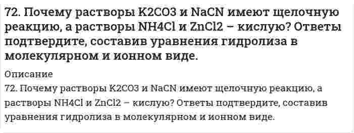      
          Описание
          72. Равновесие в системе: A(г) + B(г) ⇄ 2C(г) установилось при следующих концентрациях: [B]и [C], моль/л. Определить исходную концентрацию вещества [B]₀ и константу равновесия, если исходная концентрация вещества A равна [A]₀ моль/л.Концентрация, моль/л[B] = 0,06[C] = 0,15[A]₀ = 0,18  
            
            
            72. Равновесие в системе: A(г) + B(г) ⇄ 2C(г) установилось при следующих концентрациях: [B]и [C], моль/л. Определить исходную концентрацию вещества [B]₀ и константу равновесия, если исходная концентрация вещества A равна [A]₀ моль/л.72. Сколько граммов карбамида СО(NН₂)₂ надо растворить в 250 г воды, чтобы повысить температуру кипения на 2ºС?72. Что такое гибридизация валентных орбиталей? Какое строение имеют молекулы типа ABn, если связь в них образуется за счет sp-, sp2-, sp3-гибридизации орбиталей атома A? Приведите примеры молекул с указанными типами гибридизации.73. Гликоген, его строение и свойства. Напишите уравнение реакции гидролиза мальтозы.73. Для приведенных ниже растворов рассчитайте осмотическое давление при 20°C и молекулярную массу растворенного вещества (среднюю для биологических объектов), руководствуясь данными таблицы:73. Если на стальной предмет нанести каплю воды, то коррозии подвергается средняя, а не внешняя часть смоченного металла. После высыхания капли в ее центре появляется пятно ржавчины. Чем это можно объяснить? Какой участок металла, 73. На основании положений зонной теории кристаллов охарактеризуйте металлы, проводники и диэлектрики. От чего зависит ширина запрещенной зоны? Какие примеси нужно добавить к кремнию, чтобы превратить его в: а) n-полупроводник; б) р-полупроводник?71. Скважина радиусом rс = 10 см эксплуатирует пласт радиусом71. Составьте ионные и молекулярные уравнения гидролиза по всем ступеням солей: нитрат алюминия, ацетат натрия. Укажите реакцию среды в растворе соли. Напишите выражения для константы гидролиза. Для гидролиза соли по аниону рассчитайте величину 71. Энергия активации E для реакции NH₃ = 1/2N₂ + 3/2H₂ в присутствии катализатора вольфрама составляет 163,0 кДж, катализатора осмия - 197 кДж. В каком случае быстрее протекает данная реакция при температуре 400℃ и во сколько раз?72. Во сколько раз возрастет скорость реакции 2CO(г) + O₂(г) ⇄ 2CO₂(г), если процесс горения CO протекает не на воздухе, а в чистом кислороде?7-2. Вычислить по формуле Ленгмюра величину адсорбции изоамилового спирта концентрации c=0,1 кмоль/м3 на поверхности раздела водный раствор-воздух при 292 К по данным константам: Г∞=8,7∙10-9 кмоль/м2, b=42.72. Напишите уравнения реакций между: 2-метилпентаноном-3 и фенилгидразином, изомасляным альдегидом и гидразином (в щелочной среде); пропионовым альдегидом и метилацетиленом (пропином).72. Определить направление смещения равновесия при увеличении давления в системе 2CO(г) ⇔ 2CO₂(г) + C(г). Ответ пояснить.