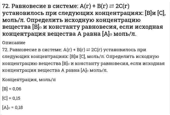      
          Описание
          72. Сколько граммов карбамида СО(NН₂)₂ надо растворить в 250 г воды, чтобы повысить температуру кипения на 2ºС?  
            
            
            72. Сколько граммов карбамида СО(NН₂)₂ надо растворить в 250 г воды, чтобы повысить температуру кипения на 2ºС?72. Что такое гибридизация валентных орбиталей? Какое строение имеют молекулы типа ABn, если связь в них образуется за счет sp-, sp2-, sp3-гибридизации орбиталей атома A? Приведите примеры молекул с указанными типами гибридизации.73. Гликоген, его строение и свойства. Напишите уравнение реакции гидролиза мальтозы.73. Для приведенных ниже растворов рассчитайте осмотическое давление при 20°C и молекулярную массу растворенного вещества (среднюю для биологических объектов), руководствуясь данными таблицы:73. Если на стальной предмет нанести каплю воды, то коррозии подвергается средняя, а не внешняя часть смоченного металла. После высыхания капли в ее центре появляется пятно ржавчины. Чем это можно объяснить? Какой участок металла, 73. На основании положений зонной теории кристаллов охарактеризуйте металлы, проводники и диэлектрики. От чего зависит ширина запрещенной зоны? Какие примеси нужно добавить к кремнию, чтобы превратить его в: а) n-полупроводник; б) р-полупроводник?73. Определите расход электроэнергии на восстановление изношенных распределительных и коленчатых валов электрохромированием, если процесс проводится при напряжении 6,5 В, суммарная поверхность изделий составляет 0,50 м2, толщина слоя хрома 71. Составьте ионные и молекулярные уравнения гидролиза по всем ступеням солей: нитрат алюминия, ацетат натрия. Укажите реакцию среды в растворе соли. Напишите выражения для константы гидролиза. Для гидролиза соли по аниону рассчитайте величину 71. Энергия активации E для реакции NH₃ = 1/2N₂ + 3/2H₂ в присутствии катализатора вольфрама составляет 163,0 кДж, катализатора осмия - 197 кДж. В каком случае быстрее протекает данная реакция при температуре 400℃ и во сколько раз?72. Во сколько раз возрастет скорость реакции 2CO(г) + O₂(г) ⇄ 2CO₂(г), если процесс горения CO протекает не на воздухе, а в чистом кислороде?7-2. Вычислить по формуле Ленгмюра величину адсорбции изоамилового спирта концентрации c=0,1 кмоль/м3 на поверхности раздела водный раствор-воздух при 292 К по данным константам: Г∞=8,7∙10-9 кмоль/м2, b=42.72. Напишите уравнения реакций между: 2-метилпентаноном-3 и фенилгидразином, изомасляным альдегидом и гидразином (в щелочной среде); пропионовым альдегидом и метилацетиленом (пропином).72. Определить направление смещения равновесия при увеличении давления в системе 2CO(г) ⇔ 2CO₂(г) + C(г). Ответ пояснить.72. Почему растворы K2CO3 и NaCN имеют щелочную реакцию, а растворы NH4Cl и ZnCl2 – кислую? Ответы подтвердите, составив уравнения гидролиза в молекулярном и ионном виде.