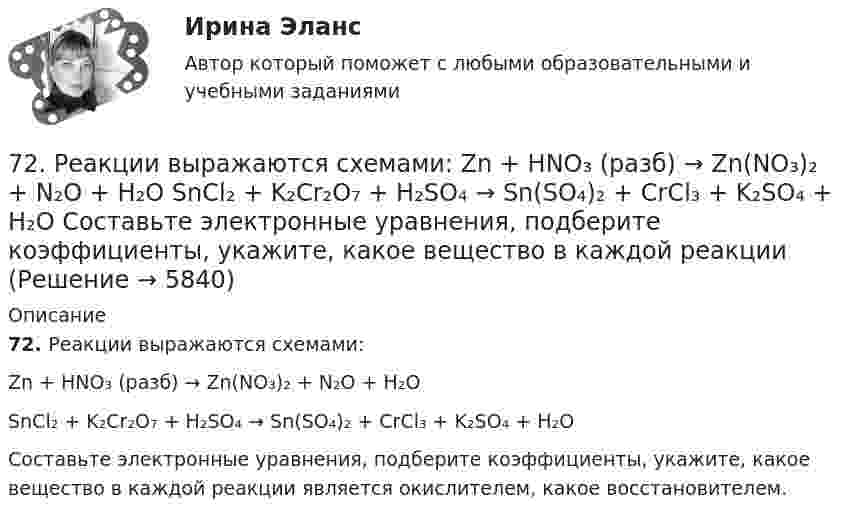      
          Описание
          72. Реакции выражаются схемами:Zn + HNO₃ (разб) → Zn(NO₃)₂ + N₂O + H₂OSnCl₂ + K₂Cr₂O₇ + H₂SO₄ → Sn(SO₄)₂ + CrCl₃ + K₂SO₄ + H₂OСоставьте электронные уравнения, подберите коэффициенты, укажите, какое вещество в каждой реакции является окислителем, какое восcтановителем.  
            
            
            72. Рассчитайте энергию Гиббса химических реакций, протекающих по уравнениям:  CaO(к) + Н₂О(г) = Са(ОН)₂ (к)                  (1)  Р₂О₅(к) + 3Н₂О(г) = 2Н₃РО₄ (к)                (2)  и определите, какой из двух оксидов CaO или Р₂О₅ 72. Реакции выражаются схемами:  Zn + HNO₃ (разб) → Zn(NO₃)₂ + N₂O + H₂O                    SnCl₂ + K₂Cr₂O₇ + H₂SO₄ → Sn(SO₄)₂ + CrCl₃ + K₂SO₄ + H₂O  Составьте электронные уравнения, подберите коэффициенты, укажите, какое вещество в каждой реакции7.3.2. Практические задания по дисциплине для самостоятельной подготовки к зачету по уголовному праву7.3.2. Практические задания по дисциплине для самостоятельной подготовки к зачету эиос7.3.2. Практические задания по дисциплине для самостоятельной подготовки к зачету/экзамену  по дисциплине ЛОГИКА7.3.2. Практические задания по дисциплине для самостоятельной подготовки к зачету/экзамену Примерные практические задания к зачету по уголовному праву7.3.2. Практические задания по дисциплине «Теория государства и права» для самостоятельной подготовки к экзамену70. Составьте молекулярные и ионно-молекулярные уравнения реакций взаимодействия в растворах между: а) CH₃COONa и H₂SO₄; б) NH₄Cl и NaOH; в) Ba(OH)₂ и K₂CrO₄; г) CaCl₂ и Na₃PO₄.71. Восстановление Fe₃O₄ оксидом углерода идет по уравнению: Fe₃О₄(к) + СО(г) = 3FeO(к) + СО₂(г) Вычислите ΔG⁰₂₉₈ и сделайте вывод о возможности самопроизвольного протекания этой реакции при стандартных условиях. Чему равно ΔS⁰₂₉₈ в этом процессе?71. Какую химическую связь называют координационной или донорно-акцепторной? Разберите строение комплексного иона [NH₄]⁺. Укажите донор, акцептор. Как метод ВС объясняет тетраэдрическое строение этого иона?71. Напишите электронную формулу атома элемента с порядковым номером 34. К какому семейству относится данный элемент? Какие электроны являются валентными? Распределите их по квантовым ячейкам и определите ковалентность во всех возможных7.1. Частица движется так, что её радиус-вектор зависит от времени по закону , где A, B, w – постоянные величины; i, j, k – единичные орты в декартовой системе координат. Через сколько секунд скорость частицы окажется перпендикулярной оси y, если t = 1 с. A = 5 м, B = 3 м, w = п/2 рад/с.72. Для повышения износоустойчивости гильзы поршневых цилиндров и поршневые кольца покрывают слоем хрома толщиной до 150 мкм. Определите расход электроэнергии на покрытие 1 м² поверхности указанных изделий электролизом из раствора хромовой кислоты72. Напишите электронные формулы атомов ₂₉Cu⁰ и ₄₂Mo⁰ (учесть «проскок» электрона). Распределите валентные электроны по атомным орбиталям (магнитно-квантовым ячейкам). Объясните, почему в данном случае происходит «проскок» электрона.