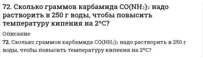      
          Описание
          72. Что такое гибридизация валентных орбиталей? Какое строение имеют молекулы типа ABn, если связь в них образуется за счет sp-, sp2-, sp3-гибридизации орбиталей атома A? Приведите примеры молекул с указанными типами гибридизации.  
            
            
            72. Что такое гибридизация валентных орбиталей? Какое строение имеют молекулы типа ABn, если связь в них образуется за счет sp-, sp2-, sp3-гибридизации орбиталей атома A? Приведите примеры молекул с указанными типами гибридизации.73. Гликоген, его строение и свойства. Напишите уравнение реакции гидролиза мальтозы.73. Для приведенных ниже растворов рассчитайте осмотическое давление при 20°C и молекулярную массу растворенного вещества (среднюю для биологических объектов), руководствуясь данными таблицы:73. Если на стальной предмет нанести каплю воды, то коррозии подвергается средняя, а не внешняя часть смоченного металла. После высыхания капли в ее центре появляется пятно ржавчины. Чем это можно объяснить? Какой участок металла, 73. На основании положений зонной теории кристаллов охарактеризуйте металлы, проводники и диэлектрики. От чего зависит ширина запрещенной зоны? Какие примеси нужно добавить к кремнию, чтобы превратить его в: а) n-полупроводник; б) р-полупроводник?73. Определите расход электроэнергии на восстановление изношенных распределительных и коленчатых валов электрохромированием, если процесс проводится при напряжении 6,5 В, суммарная поверхность изделий составляет 0,50 м2, толщина слоя хрома 73. Подберите по два уравнения в молекулярном виде к каждому из кратких ионных уравнений: а) Fe³⁺ + 2H₂O ↔ Fe(OH)₂⁺ + 2H⁺; б) CO₃²⁻ + H₂O ↔ HCO₃⁻ + OH⁻; в) NH₄⁺ + H₂O ↔ NH₄OH + H⁺.71. Энергия активации E для реакции NH₃ = 1/2N₂ + 3/2H₂ в присутствии катализатора вольфрама составляет 163,0 кДж, катализатора осмия - 197 кДж. В каком случае быстрее протекает данная реакция при температуре 400℃ и во сколько раз?72. Во сколько раз возрастет скорость реакции 2CO(г) + O₂(г) ⇄ 2CO₂(г), если процесс горения CO протекает не на воздухе, а в чистом кислороде?7-2. Вычислить по формуле Ленгмюра величину адсорбции изоамилового спирта концентрации c=0,1 кмоль/м3 на поверхности раздела водный раствор-воздух при 292 К по данным константам: Г∞=8,7∙10-9 кмоль/м2, b=42.72. Напишите уравнения реакций между: 2-метилпентаноном-3 и фенилгидразином, изомасляным альдегидом и гидразином (в щелочной среде); пропионовым альдегидом и метилацетиленом (пропином).72. Определить направление смещения равновесия при увеличении давления в системе 2CO(г) ⇔ 2CO₂(г) + C(г). Ответ пояснить.72. Почему растворы K2CO3 и NaCN имеют щелочную реакцию, а растворы NH4Cl и ZnCl2 – кислую? Ответы подтвердите, составив уравнения гидролиза в молекулярном и ионном виде.72. Равновесие в системе: A(г) + B(г) ⇄ 2C(г) установилось при следующих концентрациях: [B]и [C], моль/л. Определить исходную концентрацию вещества [B]₀ и константу равновесия, если исходная концентрация вещества A равна [A]₀ моль/л.