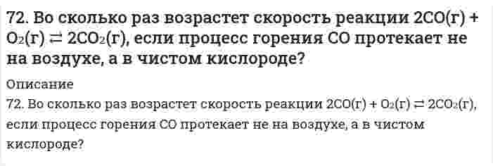      
          Описание
          7-2. Вычислить по формуле Ленгмюра величину адсорбции изоамилового спирта концентрации c=0,1 кмоль/м3 на поверхности раздела водный раствор-воздух при 292 К по данным константам: Г∞=8,7∙10-9 кмоль/м2, b=42.  
            
            
            7-2. Вычислить по формуле Ленгмюра величину адсорбции изоамилового спирта концентрации c=0,1 кмоль/м3 на поверхности раздела водный раствор-воздух при 292 К по данным константам: Г∞=8,7∙10-9 кмоль/м2, b=42.72. Напишите уравнения реакций между: 2-метилпентаноном-3 и фенилгидразином, изомасляным альдегидом и гидразином (в щелочной среде); пропионовым альдегидом и метилацетиленом (пропином).72. Определить направление смещения равновесия при увеличении давления в системе 2CO(г) ⇔ 2CO₂(г) + C(г). Ответ пояснить.72. Почему растворы K2CO3 и NaCN имеют щелочную реакцию, а растворы NH4Cl и ZnCl2 – кислую? Ответы подтвердите, составив уравнения гидролиза в молекулярном и ионном виде.72. Равновесие в системе: A(г) + B(г) ⇄ 2C(г) установилось при следующих концентрациях: [B]и [C], моль/л. Определить исходную концентрацию вещества [B]₀ и константу равновесия, если исходная концентрация вещества A равна [A]₀ моль/л.72. Сколько граммов карбамида СО(NН₂)₂ надо растворить в 250 г воды, чтобы повысить температуру кипения на 2ºС?72. Что такое гибридизация валентных орбиталей? Какое строение имеют молекулы типа ABn, если связь в них образуется за счет sp-, sp2-, sp3-гибридизации орбиталей атома A? Приведите примеры молекул с указанными типами гибридизации.71. Для реакции синтеза аммиака N₂(г) + 3H₂(г) = 2NH₃(г), ΔH⁰х.р. = −92,4 кДж 1) Написать математические выражения константы равновесия Кс и Кр и установить взаимосвязь между ними; 2) В сторону расходования или образования аммиака сдвигается71. Нарисуйте энергетическую схему образования молекулы He₂ и молекулярного иона He₂⁺ по методу молекулярных орбиталей. Как метод МО объясняет устойчивость иона He₂⁺ и невозможность существования молекулы He₂?71. Рассчитайте стандартную энтропию оксида железа (III), если известно изменение энтропии реакции 4FeO(к) + O2(г) = 2Fe2O3(к), ΔS0х.р. = -260,4 кДж.71. Реакция горения этилового спирта выражается термохимическим уравнением: С₂Н₅ОН(ж) + 3О₂(г) = 2СО₂(г) + 3H₂O(ж) + ΔН. Вычислить тепловой эффект реакции, если известно, что мольная теплота парообразования С₂Н₅ОН(ж) равна (+ 42,36 кДж) и известны 71. Скважина радиусом rс = 10 см эксплуатирует пласт радиусом71. Составьте ионные и молекулярные уравнения гидролиза по всем ступеням солей: нитрат алюминия, ацетат натрия. Укажите реакцию среды в растворе соли. Напишите выражения для константы гидролиза. Для гидролиза соли по аниону рассчитайте величину 71. Энергия активации E для реакции NH₃ = 1/2N₂ + 3/2H₂ в присутствии катализатора вольфрама составляет 163,0 кДж, катализатора осмия - 197 кДж. В каком случае быстрее протекает данная реакция при температуре 400℃ и во сколько раз?