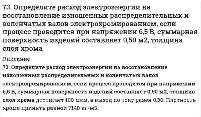      
          Описание
          73. Подберите по два уравнения в молекулярном виде к каждому из кратких ионных уравнений: а) Fe³⁺ + 2H₂O ↔ Fe(OH)₂⁺ + 2H⁺; б) CO₃²⁻ + H₂O ↔ HCO₃⁻ + OH⁻; в) NH₄⁺ + H₂O ↔ NH₄OH + H⁺.  
            
            
            73. Подберите по два уравнения в молекулярном виде к каждому из кратких ионных уравнений: а) Fe³⁺ + 2H₂O ↔ Fe(OH)₂⁺ + 2H⁺; б) CO₃²⁻ + H₂O ↔ HCO₃⁻ + OH⁻; в) NH₄⁺ + H₂O ↔ NH₄OH + H⁺.73. Рассчитать константу равновесия реакции: SO₃(г) ⇔ SO₂(г) + О₂(г), пользуясь справочными данными ∆G.73. Раствор, содержащий 17,6 г вещества в 250 г уксусной кислоты кипит на 1ºС выше, чем чистая уксусная кислота. Вычислите молекулярный вес растворенного вещества. Эбуллиоскопическая константа уксусной кислоты 2,53ºС.74. Амины, определение, классификация и номенклатура. Напишите уравнение реакции взаимодействия метилэтиламина с серной кислотой.74. В соответствии с номером вашего задания заполните пропуски в таблице.74. Для защиты аппаратуры, предназначенной для работы в море, ее поверхность покрывают слоем кадмия толщиной до 30 мкм. Определите время, за которое будет нанесено такое покрытие поверхности изделия площадью 0,5 м2 при плотности тока 1,5 А/дм2 74. Для реакции BaO(к) + CO₂(г) = BaCO₃(г), ΔH⁰х.р. < 0 1) Написать математические выражения константы равновесия Kc и Kp и установить взаимосвязь между ними; 2) В сторону расходования или образования углекислого газа сдвигается равновесие при: а) 72. Равновесие в системе: A(г) + B(г) ⇄ 2C(г) установилось при следующих концентрациях: [B]и [C], моль/л. Определить исходную концентрацию вещества [B]₀ и константу равновесия, если исходная концентрация вещества A равна [A]₀ моль/л.72. Сколько граммов карбамида СО(NН₂)₂ надо растворить в 250 г воды, чтобы повысить температуру кипения на 2ºС?72. Что такое гибридизация валентных орбиталей? Какое строение имеют молекулы типа ABn, если связь в них образуется за счет sp-, sp2-, sp3-гибридизации орбиталей атома A? Приведите примеры молекул с указанными типами гибридизации.73. Гликоген, его строение и свойства. Напишите уравнение реакции гидролиза мальтозы.73. Для приведенных ниже растворов рассчитайте осмотическое давление при 20°C и молекулярную массу растворенного вещества (среднюю для биологических объектов), руководствуясь данными таблицы:73. Если на стальной предмет нанести каплю воды, то коррозии подвергается средняя, а не внешняя часть смоченного металла. После высыхания капли в ее центре появляется пятно ржавчины. Чем это можно объяснить? Какой участок металла, 73. На основании положений зонной теории кристаллов охарактеризуйте металлы, проводники и диэлектрики. От чего зависит ширина запрещенной зоны? Какие примеси нужно добавить к кремнию, чтобы превратить его в: а) n-полупроводник; б) р-полупроводник?