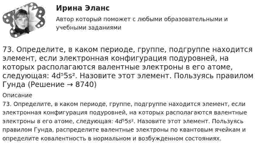      
          Описание
          73. Определите, в каком периоде, группе, подгруппе находится элемент, если электронная конфигурация подуровней, на которых располагаются валентные электроны в его атоме, следующая: 4d⁵5s². Назовите этот элемент. Пользуясь правилом Гунда, распределите валентные электроны по квантовым ячейкам и определите ковалентность в нормальном и возбужденном состояниях.  
            
            
            73. Вычислите значения ΔG⁰х.р. следующих реакций восстановления оксида железа (III)   Fe₂O₃ (к) + 3Н₂(г) = 2Fe(к) + 3Н₂О(г)             (1)  2Fe₂O₃ (к) + 3С(к) = 4Fe(к) + 3СО₂(г)            (2)  Fe₂O₃ (к) + 3СO(г) = 2Fe(к) + 3СО₂(г) 73. Определите, в каком периоде, группе, подгруппе находится элемент, если электронная конфигурация подуровней, на которых располагаются валентные электроны в его атоме, следующая: 4d⁵5s². Назовите этот элемент. Пользуясь правилом Гунда74. Даны следующие элементы: ₂₀Ca, ₂₇Co, ₃₄Se. Исходя из положения элемента в периодической системе Д.И. Менделеева, определите для каждого из них: а) сколько энергетических уровней занято электронами; б) к какому семейству относится 75. Исходя из степени окисления железа, определите, какое из веществ может быть только восстановителем, только окислителем и какое – и окислителем и восстановителем: FeSO₄, Fe₂O₃, K₂FeO₄. Почему? На основании электронных уравнений подберите7,5 л кислорода адиабатически сжимаются до объёма 1 л, причём в конце сжатия установилось давление 1,6 МПа. Под каким давлением находился газ до сжатия?75. Напишите электронную формулу атома элемента с порядковым номером 35. К какому семейству относится данный элемент? Определите, какие электроны являются валентными. Распределите их по квантовым ячейкам и определите ковалентность в нормальном76. На основании положения элемента в Периодической системе элементов Д.И. Менделеева дайте характеристику элементу № 42. 176. Написать уравнение гидролиза соли Mn(NO₃)₂ при обычных условиях и при нагревании.72. Почему растворы K₂CO₃ и NaCN имеют щелочную реакцию, а растворы NH₄Cl и ZnCl₂ — кислую? Ответы подтвердите, состав уравнения гидролиза в молекулярном и ионном виде.72. Рассчитайте энергию Гиббса химических реакций, протекающих по уравнениям:  CaO(к) + Н₂О(г) = Са(ОН)₂ (к)                  (1)  Р₂О₅(к) + 3Н₂О(г) = 2Н₃РО₄ (к)                (2)  и определите, какой из двух оксидов CaO или Р₂О₅ 72. Реакции выражаются схемами:  Zn + HNO₃ (разб) → Zn(NO₃)₂ + N₂O + H₂O                    SnCl₂ + K₂Cr₂O₇ + H₂SO₄ → Sn(SO₄)₂ + CrCl₃ + K₂SO₄ + H₂O  Составьте электронные уравнения, подберите коэффициенты, укажите, какое вещество в каждой реакции7.3.2. Практические задания по дисциплине для самостоятельной подготовки к зачету по уголовному праву7.3.2. Практические задания по дисциплине для самостоятельной подготовки к зачету эиос7.3.2. Практические задания по дисциплине для самостоятельной подготовки к зачету/экзамену  по дисциплине ЛОГИКА7.3.2. Практические задания по дисциплине для самостоятельной подготовки к зачету/экзамену Примерные практические задания к зачету по уголовному праву