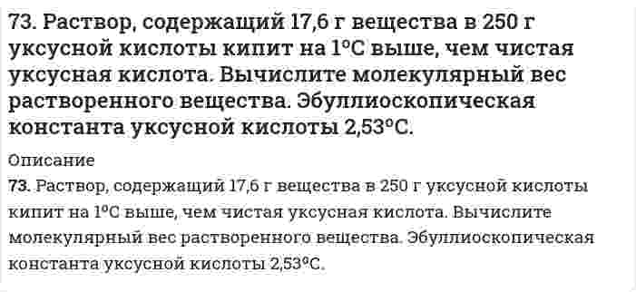      
          Описание
          74. Амины, определение, классификация и номенклатура. Напишите уравнение реакции взаимодействия метилэтиламина с серной кислотой.  
            
            
            74. Амины, определение, классификация и номенклатура. Напишите уравнение реакции взаимодействия метилэтиламина с серной кислотой.74. В соответствии с номером вашего задания заполните пропуски в таблице.74. Для защиты аппаратуры, предназначенной для работы в море, ее поверхность покрывают слоем кадмия толщиной до 30 мкм. Определите время, за которое будет нанесено такое покрытие поверхности изделия площадью 0,5 м2 при плотности тока 1,5 А/дм2 74. Для реакции BaO(к) + CO₂(г) = BaCO₃(г), ΔH⁰х.р. < 0 1) Написать математические выражения константы равновесия Kc и Kp и установить взаимосвязь между ними; 2) В сторону расходования или образования углекислого газа сдвигается равновесие при: а) 74. Марганец образует соединения, в которых он проявляет степень окисления +2, +3, +4, +6, +7. Составьте формулы его оксидов и гидроксидов, отвечающих этим степеням окисления. Напишите уравнения реакций, доказывающих амфотерность гидроксида 74. При сливании растворов CrCl₃ и Na₂CO₃ образуется осадок гидроксида хрома (III). Объясните причину этого явления и напишите соответствующие уравнения в молекулярном и ионном виде.74. Равновесие в системе: A(г) + B(г) ⇄ 2C(г) установилось при следующих концентрациях: [B] и [C], моль/л. Определить исходную концентрацию вещества [B]₀ и константу равновесия, если исходная концентрация вещества A равна [A]₀ моль/л.73. Гликоген, его строение и свойства. Напишите уравнение реакции гидролиза мальтозы.73. Для приведенных ниже растворов рассчитайте осмотическое давление при 20°C и молекулярную массу растворенного вещества (среднюю для биологических объектов), руководствуясь данными таблицы:73. Если на стальной предмет нанести каплю воды, то коррозии подвергается средняя, а не внешняя часть смоченного металла. После высыхания капли в ее центре появляется пятно ржавчины. Чем это можно объяснить? Какой участок металла, 73. На основании положений зонной теории кристаллов охарактеризуйте металлы, проводники и диэлектрики. От чего зависит ширина запрещенной зоны? Какие примеси нужно добавить к кремнию, чтобы превратить его в: а) n-полупроводник; б) р-полупроводник?73. Определите расход электроэнергии на восстановление изношенных распределительных и коленчатых валов электрохромированием, если процесс проводится при напряжении 6,5 В, суммарная поверхность изделий составляет 0,50 м2, толщина слоя хрома 73. Подберите по два уравнения в молекулярном виде к каждому из кратких ионных уравнений: а) Fe³⁺ + 2H₂O ↔ Fe(OH)₂⁺ + 2H⁺; б) CO₃²⁻ + H₂O ↔ HCO₃⁻ + OH⁻; в) NH₄⁺ + H₂O ↔ NH₄OH + H⁺.73. Рассчитать константу равновесия реакции: SO₃(г) ⇔ SO₂(г) + О₂(г), пользуясь справочными данными ∆G.