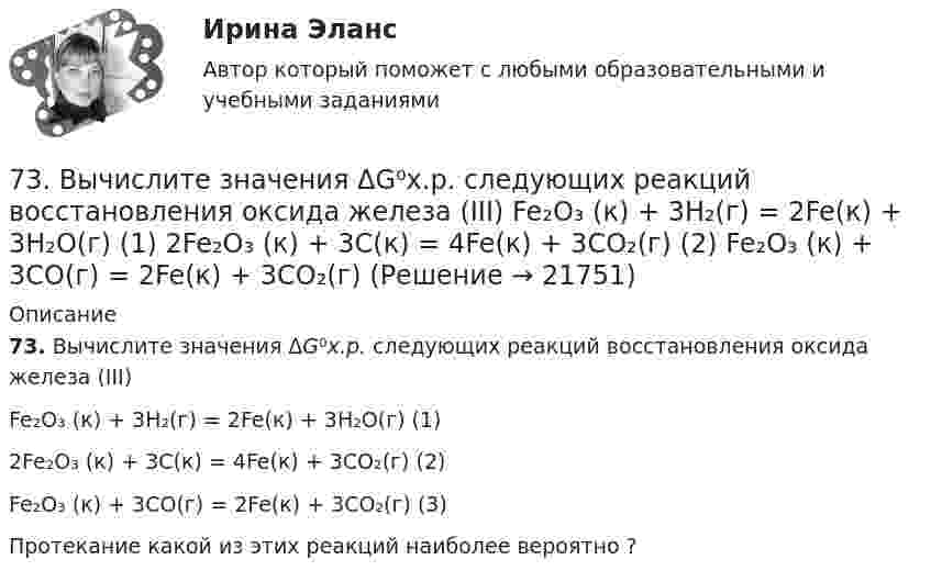      
          Описание
          73. Вычислите значения ΔG⁰х.р. следующих реакций восстановления оксида железа (III) Fe₂O₃ (к) + 3Н₂(г) = 2Fe(к) + 3Н₂О(г)             (1)2Fe₂O₃ (к) + 3С(к) = 4Fe(к) + 3СО₂(г)            (2)Fe₂O₃ (к) + 3СO(г) = 2Fe(к) + 3СО₂(г)           (3)Протекание какой из этих реакций наиболее вероятно ?   
            
            
            7.3.2. Практические задания по дисциплине «Теория государства и права» для самостоятельной подготовки к экзамену73. Вычислите значения ΔG⁰х.р. следующих реакций восстановления оксида железа (III)   Fe₂O₃ (к) + 3Н₂(г) = 2Fe(к) + 3Н₂О(г)             (1)  2Fe₂O₃ (к) + 3С(к) = 4Fe(к) + 3СО₂(г)            (2)  Fe₂O₃ (к) + 3СO(г) = 2Fe(к) + 3СО₂(г) 73. Определите, в каком периоде, группе, подгруппе находится элемент, если электронная конфигурация подуровней, на которых располагаются валентные электроны в его атоме, следующая: 4d⁵5s². Назовите этот элемент. Пользуясь правилом Гунда74. Даны следующие элементы: ₂₀Ca, ₂₇Co, ₃₄Se. Исходя из положения элемента в периодической системе Д.И. Менделеева, определите для каждого из них: а) сколько энергетических уровней занято электронами; б) к какому семейству относится 75. Исходя из степени окисления железа, определите, какое из веществ может быть только восстановителем, только окислителем и какое – и окислителем и восстановителем: FeSO₄, Fe₂O₃, K₂FeO₄. Почему? На основании электронных уравнений подберите7,5 л кислорода адиабатически сжимаются до объёма 1 л, причём в конце сжатия установилось давление 1,6 МПа. Под каким давлением находился газ до сжатия?75. Напишите электронную формулу атома элемента с порядковым номером 35. К какому семейству относится данный элемент? Определите, какие электроны являются валентными. Распределите их по квантовым ячейкам и определите ковалентность в нормальном72. Напишите электронные формулы атомов ₂₉Cu⁰ и ₄₂Mo⁰ (учесть «проскок» электрона). Распределите валентные электроны по атомным орбиталям (магнитно-квантовым ячейкам). Объясните, почему в данном случае происходит «проскок» электрона.72. Почему растворы K₂CO₃ и NaCN имеют щелочную реакцию, а растворы NH₄Cl и ZnCl₂ — кислую? Ответы подтвердите, состав уравнения гидролиза в молекулярном и ионном виде.72. Рассчитайте энергию Гиббса химических реакций, протекающих по уравнениям:  CaO(к) + Н₂О(г) = Са(ОН)₂ (к)                  (1)  Р₂О₅(к) + 3Н₂О(г) = 2Н₃РО₄ (к)                (2)  и определите, какой из двух оксидов CaO или Р₂О₅ 72. Реакции выражаются схемами:  Zn + HNO₃ (разб) → Zn(NO₃)₂ + N₂O + H₂O                    SnCl₂ + K₂Cr₂O₇ + H₂SO₄ → Sn(SO₄)₂ + CrCl₃ + K₂SO₄ + H₂O  Составьте электронные уравнения, подберите коэффициенты, укажите, какое вещество в каждой реакции7.3.2. Практические задания по дисциплине для самостоятельной подготовки к зачету по уголовному праву7.3.2. Практические задания по дисциплине для самостоятельной подготовки к зачету эиос7.3.2. Практические задания по дисциплине для самостоятельной подготовки к зачету/экзамену  по дисциплине ЛОГИКА