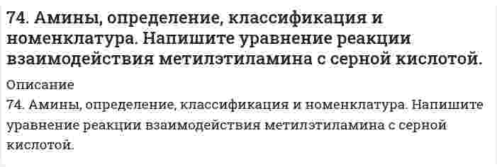      
          Описание
          74. В соответствии с номером вашего задания заполните пропуски в таблице.Растворенное вещество		H₃PO₄Концентрация растворапроцентнаямолярнаянормальная			0,9Плотность раствора, г/мл		1,05  
            
            
            74. В соответствии с номером вашего задания заполните пропуски в таблице.74. Для защиты аппаратуры, предназначенной для работы в море, ее поверхность покрывают слоем кадмия толщиной до 30 мкм. Определите время, за которое будет нанесено такое покрытие поверхности изделия площадью 0,5 м2 при плотности тока 1,5 А/дм2 74. Для реакции BaO(к) + CO₂(г) = BaCO₃(г), ΔH⁰х.р. < 0 1) Написать математические выражения константы равновесия Kc и Kp и установить взаимосвязь между ними; 2) В сторону расходования или образования углекислого газа сдвигается равновесие при: а) 74. Марганец образует соединения, в которых он проявляет степень окисления +2, +3, +4, +6, +7. Составьте формулы его оксидов и гидроксидов, отвечающих этим степеням окисления. Напишите уравнения реакций, доказывающих амфотерность гидроксида 74. При сливании растворов CrCl₃ и Na₂CO₃ образуется осадок гидроксида хрома (III). Объясните причину этого явления и напишите соответствующие уравнения в молекулярном и ионном виде.74. Равновесие в системе: A(г) + B(г) ⇄ 2C(г) установилось при следующих концентрациях: [B] и [C], моль/л. Определить исходную концентрацию вещества [B]₀ и константу равновесия, если исходная концентрация вещества A равна [A]₀ моль/л.74. Сколько граммов сахарозы С₁₂Н₂₂О₁₁ надо растворить в 100 г воды, чтобы понизить температуру кристаллизации на 1ºС?73. Для приведенных ниже растворов рассчитайте осмотическое давление при 20°C и молекулярную массу растворенного вещества (среднюю для биологических объектов), руководствуясь данными таблицы:73. Если на стальной предмет нанести каплю воды, то коррозии подвергается средняя, а не внешняя часть смоченного металла. После высыхания капли в ее центре появляется пятно ржавчины. Чем это можно объяснить? Какой участок металла, 73. На основании положений зонной теории кристаллов охарактеризуйте металлы, проводники и диэлектрики. От чего зависит ширина запрещенной зоны? Какие примеси нужно добавить к кремнию, чтобы превратить его в: а) n-полупроводник; б) р-полупроводник?73. Определите расход электроэнергии на восстановление изношенных распределительных и коленчатых валов электрохромированием, если процесс проводится при напряжении 6,5 В, суммарная поверхность изделий составляет 0,50 м2, толщина слоя хрома 73. Подберите по два уравнения в молекулярном виде к каждому из кратких ионных уравнений: а) Fe³⁺ + 2H₂O ↔ Fe(OH)₂⁺ + 2H⁺; б) CO₃²⁻ + H₂O ↔ HCO₃⁻ + OH⁻; в) NH₄⁺ + H₂O ↔ NH₄OH + H⁺.73. Рассчитать константу равновесия реакции: SO₃(г) ⇔ SO₂(г) + О₂(г), пользуясь справочными данными ∆G.73. Раствор, содержащий 17,6 г вещества в 250 г уксусной кислоты кипит на 1ºС выше, чем чистая уксусная кислота. Вычислите молекулярный вес растворенного вещества. Эбуллиоскопическая константа уксусной кислоты 2,53ºС.